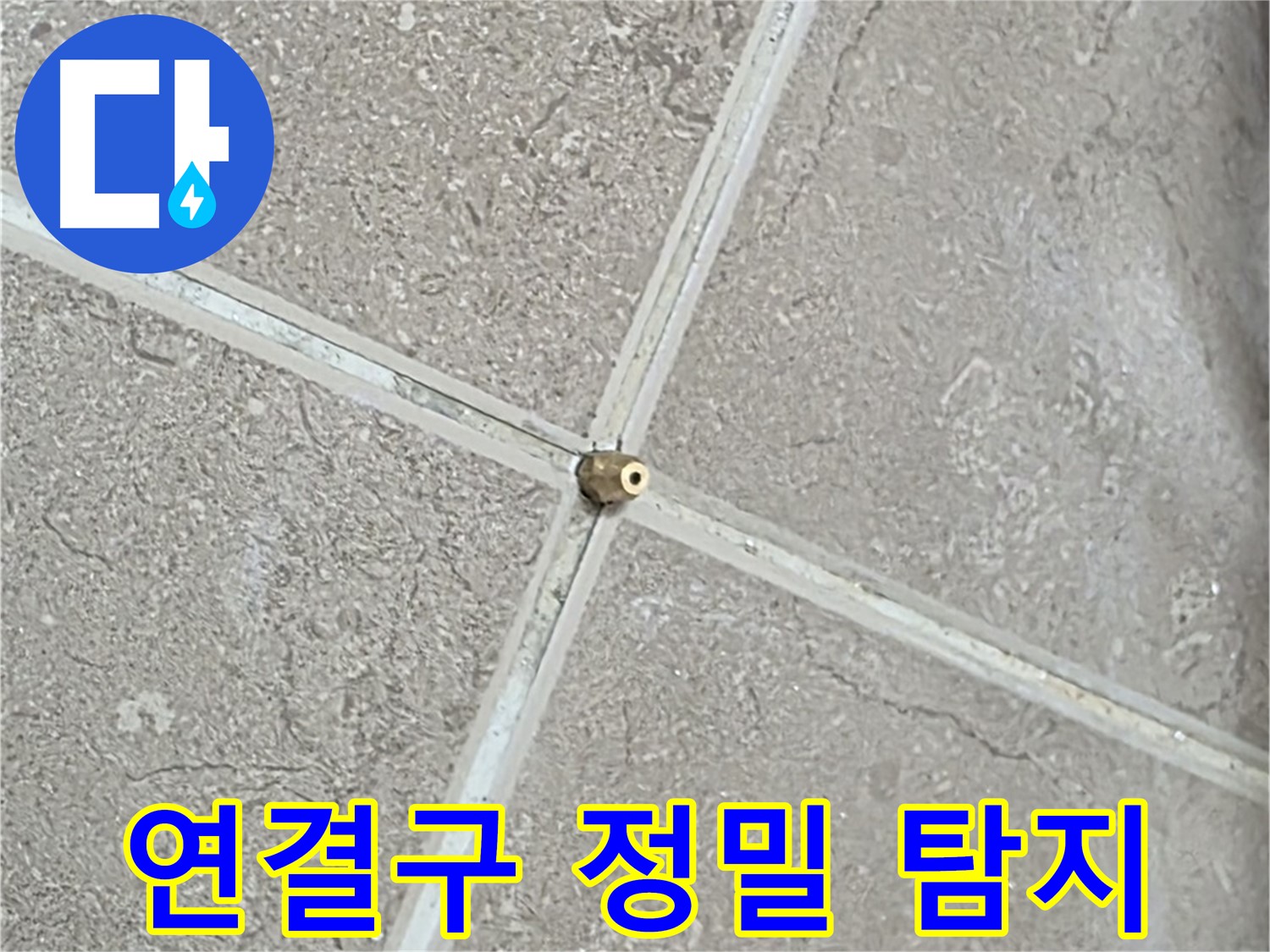 포천시 일동면 기산베스트빌 아파트 누수 - 정밀 탐지를 위해 타일 틈새에 연결구를 장착한 모습입니다.