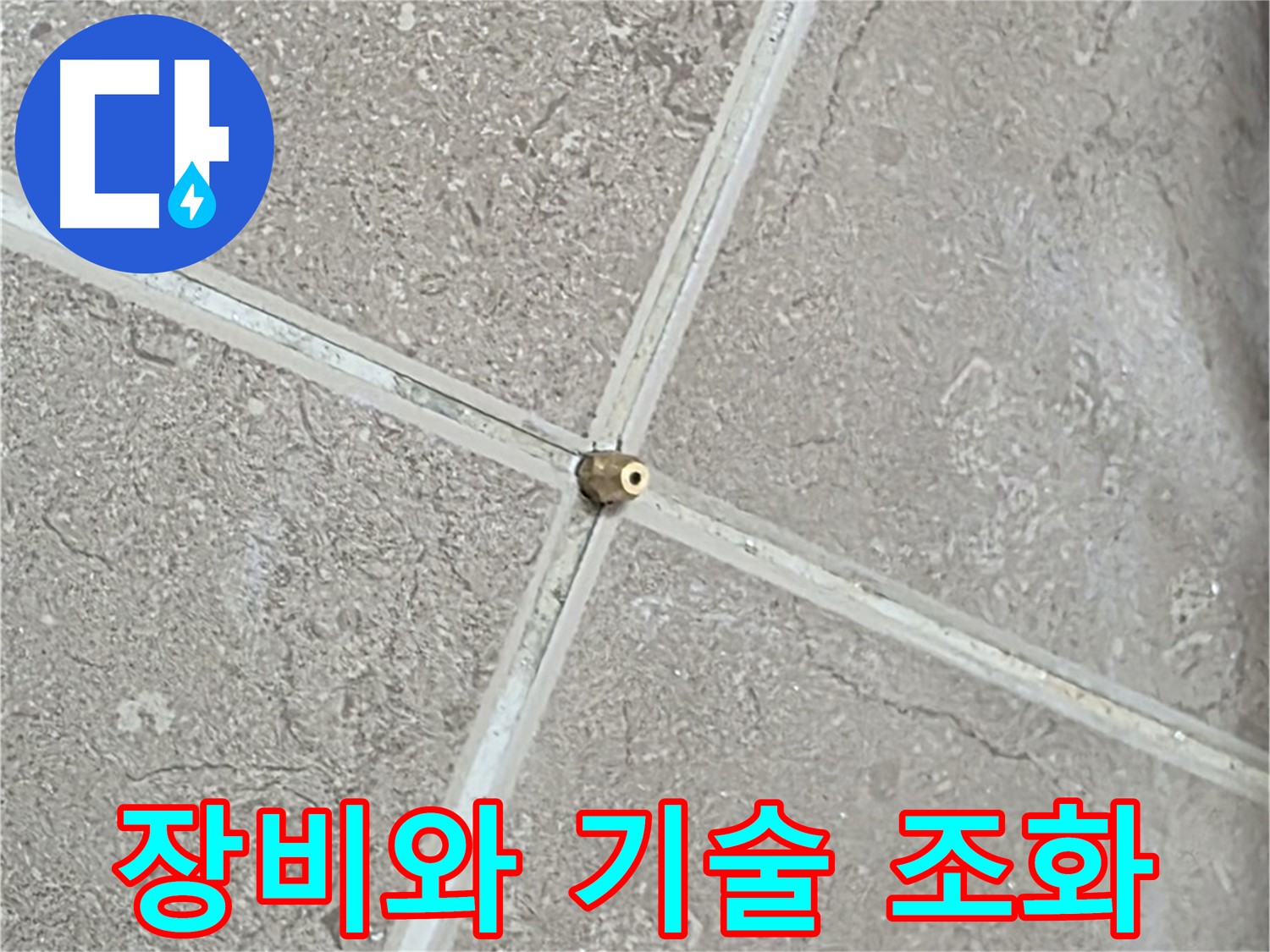 포천시 일동면 기산베스트빌 아파트 누수 - 첨단 장비와 숙련된 기술의 조화로 누수 문제를 해결합니다.