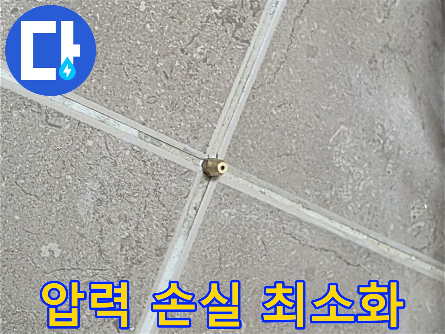 포천시 일동면 기산베스트빌 아파트 누수 - 타일 틈새 연결구 설치, 압력 손실 제로를 향한 끊임없는 노력으로 시공합니다.
