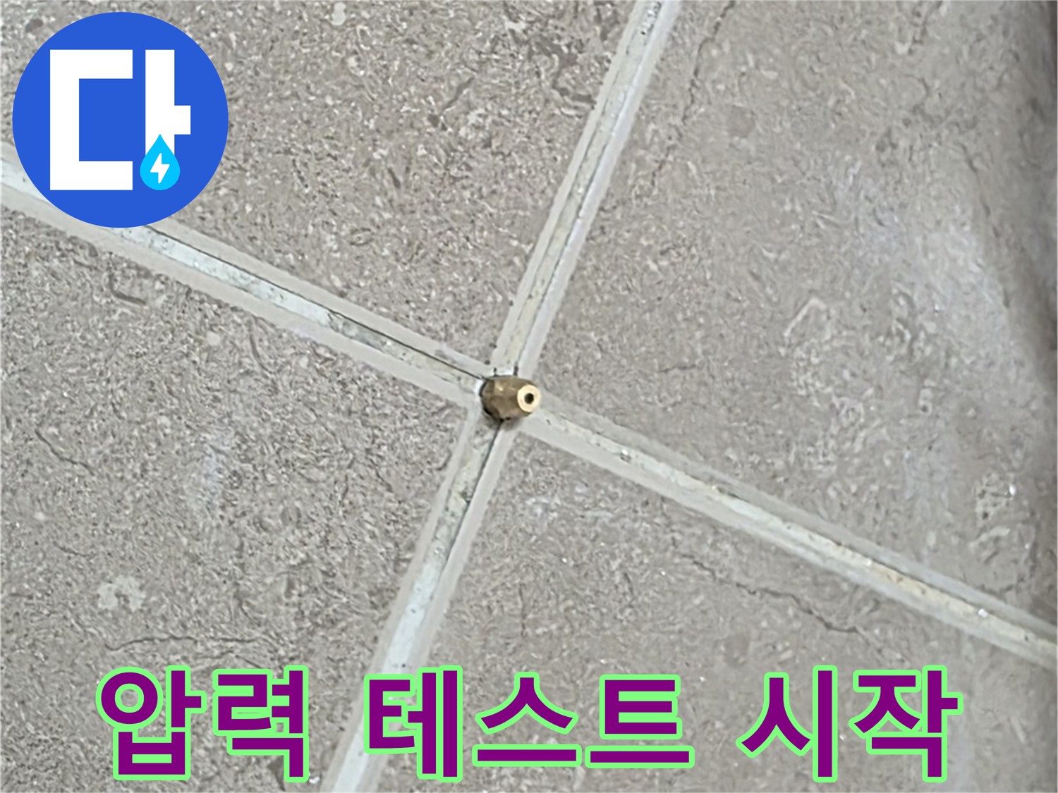 포천시 일동면 기산베스트빌 아파트 누수 - 타일 틈새 연결구 설치 후, 압력 테스트 준비 완료! 이제 시작합니다.