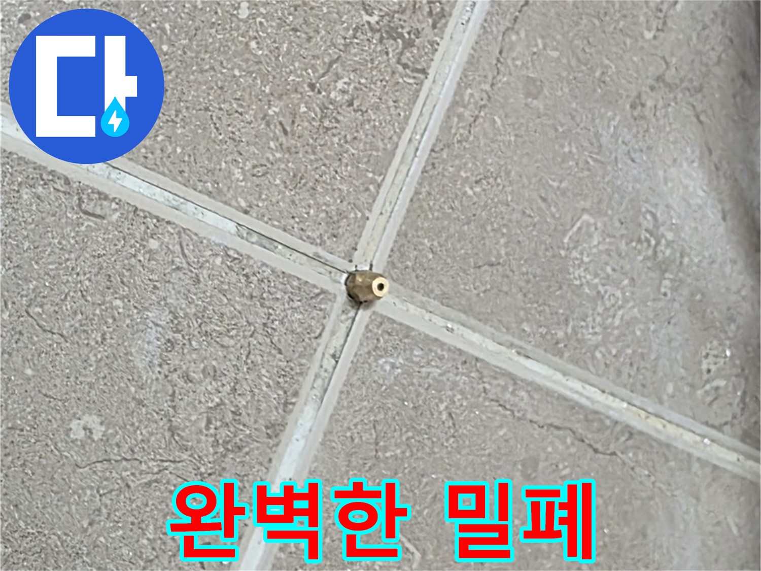 포천시 일동면 기산베스트빌 아파트 누수 - 타일 틈새 연결구 설치 후, 압력 테스트를 위한 완벽한 밀폐 상태를 확인합니다.