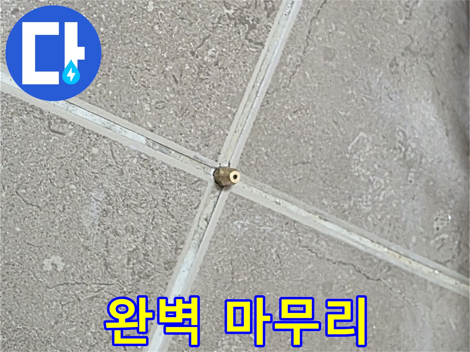 포천시 일동면 기산베스트빌 아파트 누수 - 타일 틈새 연결구 설치 후, 완벽한 마무리는 기본 중의 기본입니다.