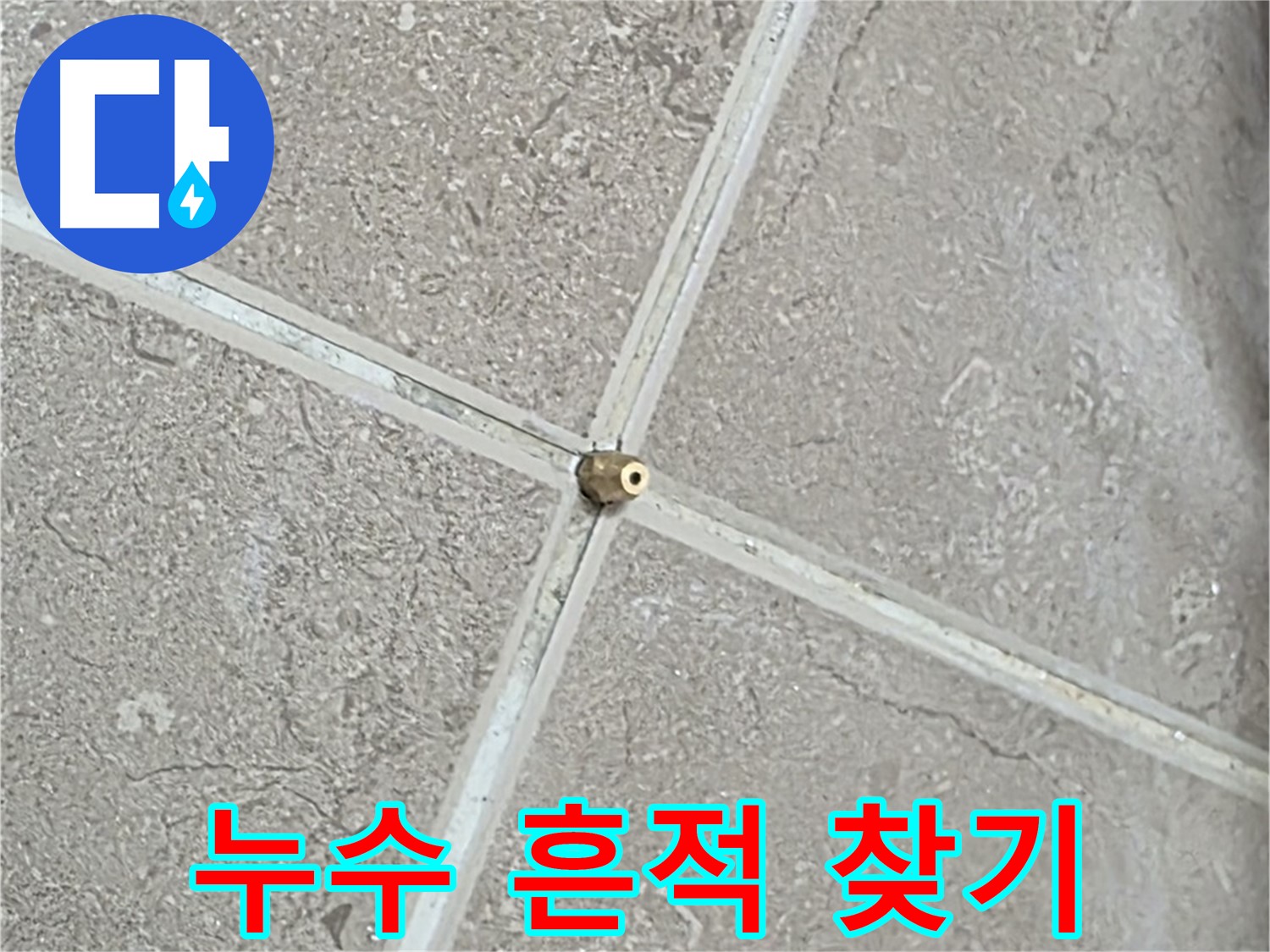포천시 일동면 기산베스트빌 아파트 누수 - 타일 틈새 연결구를 통해 숨겨진 누수의 흔적을 찾아 꼼꼼하게 점검합니다.