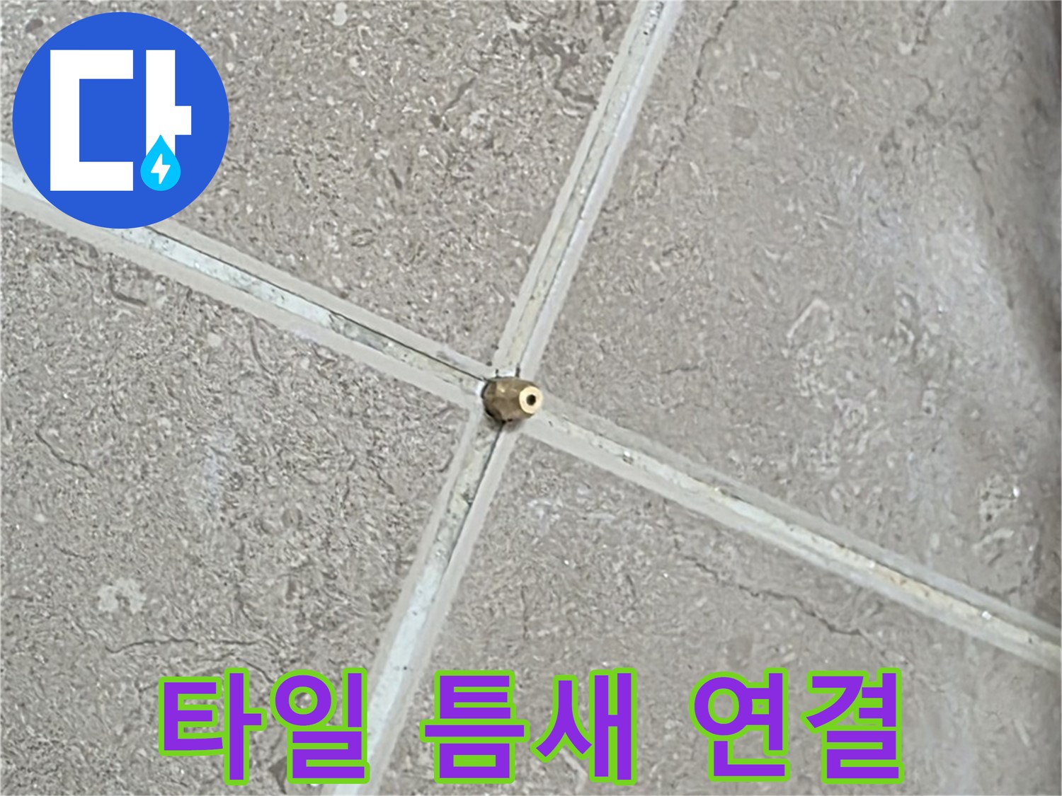 포천시 일동면 기산베스트빌 아파트 누수 - 타일 틈새에 연결구를 설치하는 모습입니다.