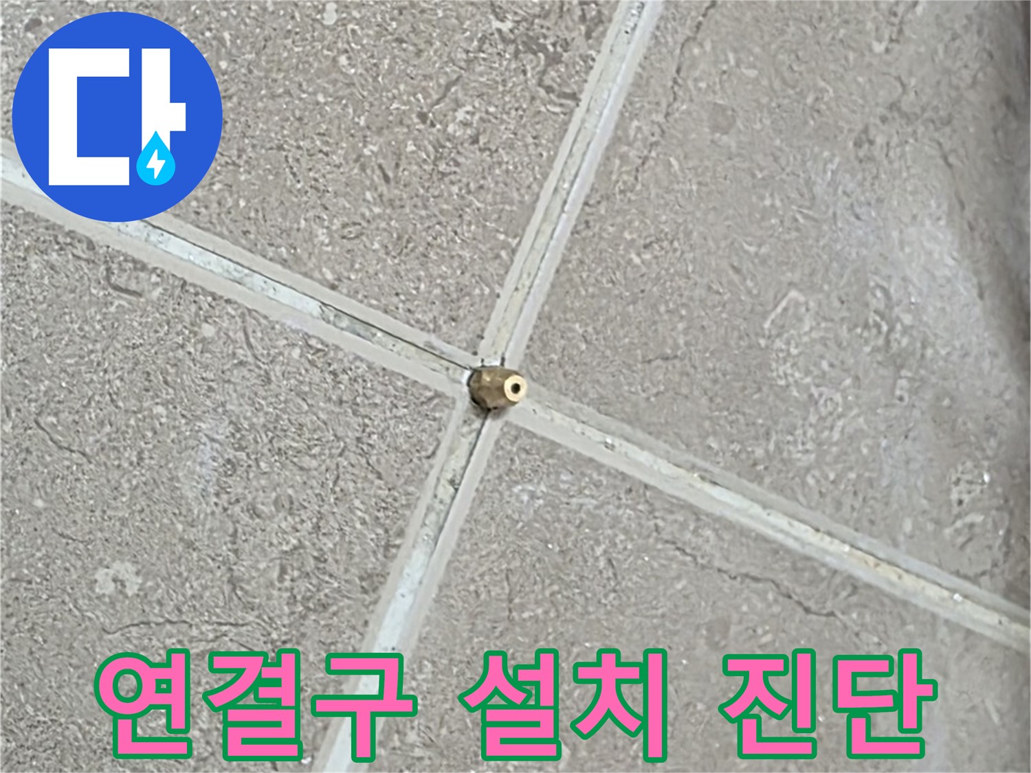 포천시 일동면 기산베스트빌 아파트 누수 - 타일 틈새에 연결구를 설치하여 정확하게 진단합니다.