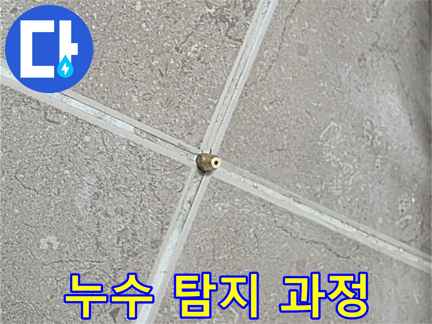 포천시 일동면 기산베스트빌 아파트 누수 탐지 과정 - 전문 장비와 기술로 꼼꼼하게 누수를 찾아냅니다.