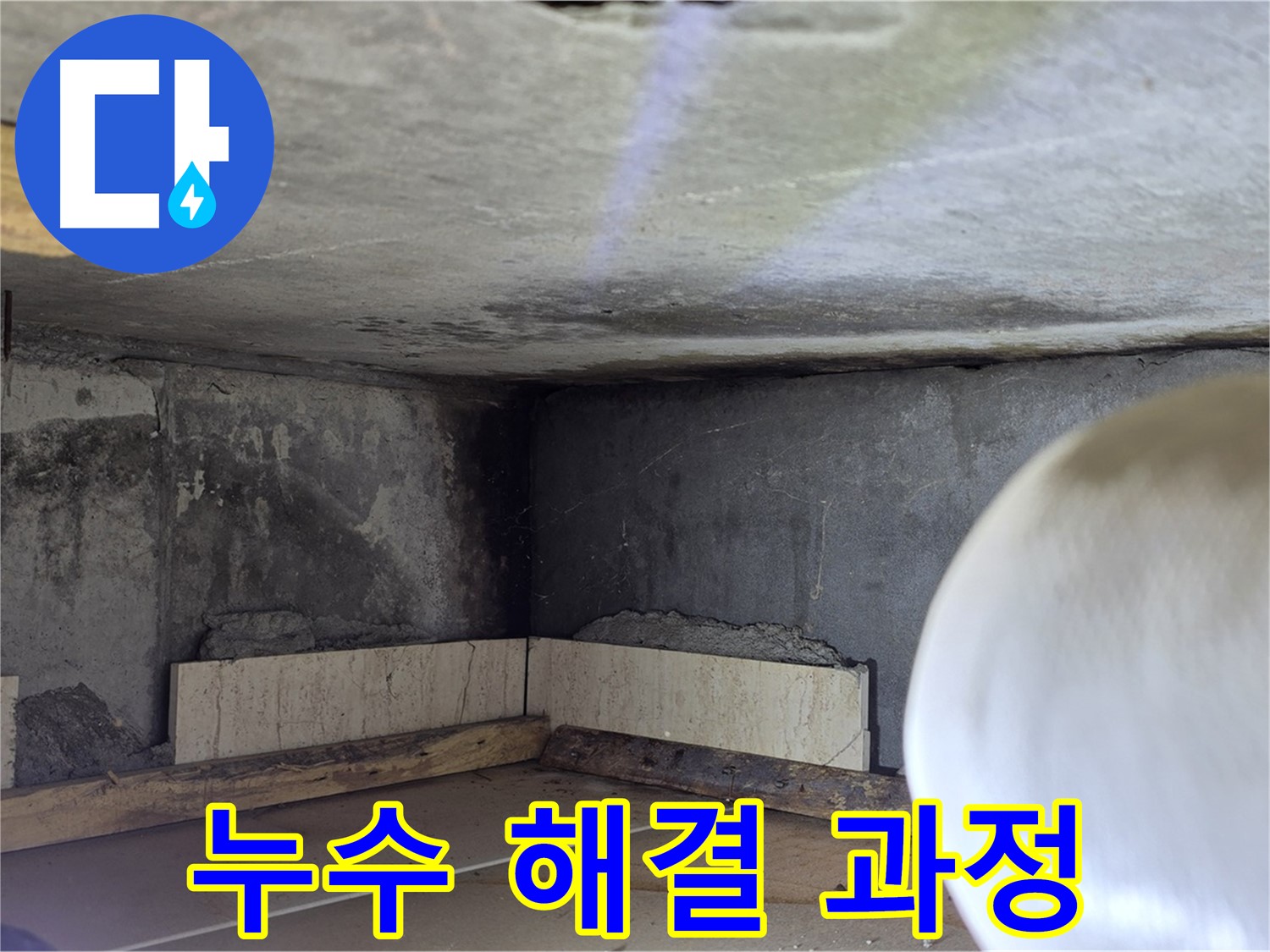 포천시 일동면 기산베스트빌 아파트 누수 해결 과정 - 완벽한 시공으로 안심
