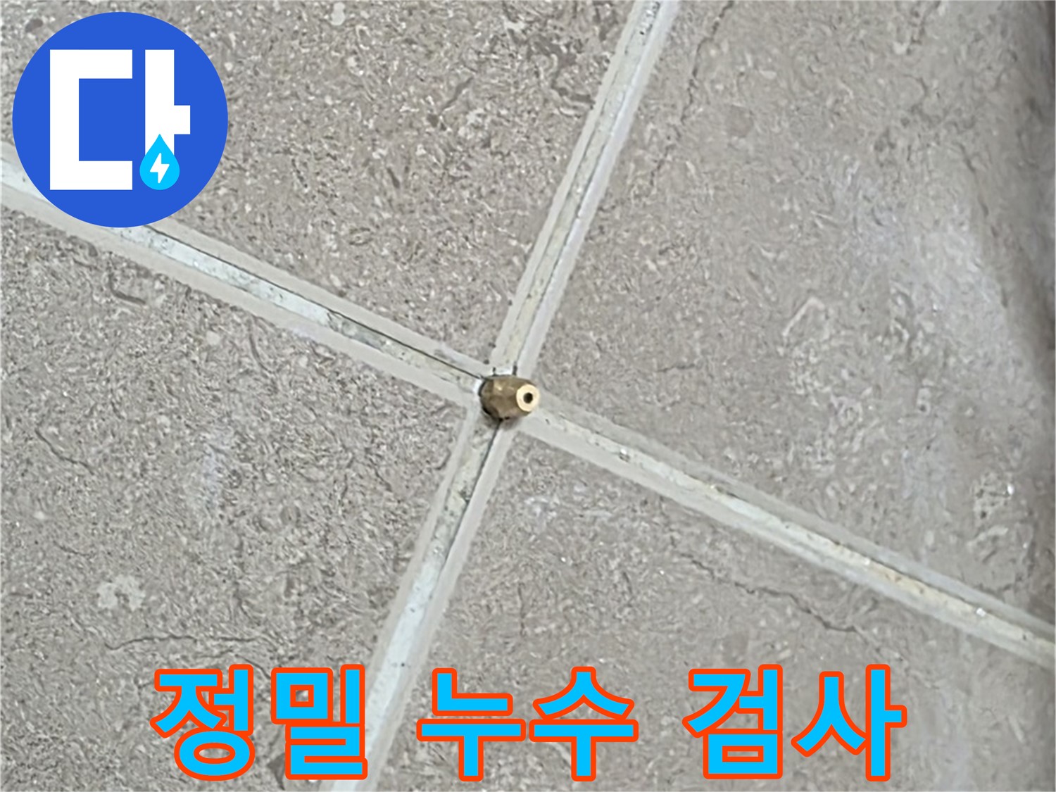 포천시 일동면 기산베스트빌 아파트 누수 해결을 위한 정밀 검사 - 누수의 정확한 원인을 찾기 위한 첫 걸음입니다.