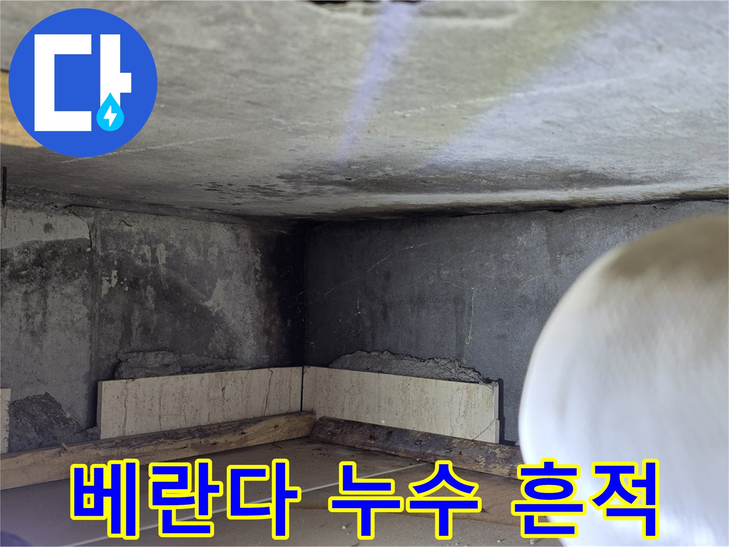 포천시 일동면 기산베스트빌 아파트 베란다 누수 흔적 - 꼼꼼한 누수 점검으로 문제 해결