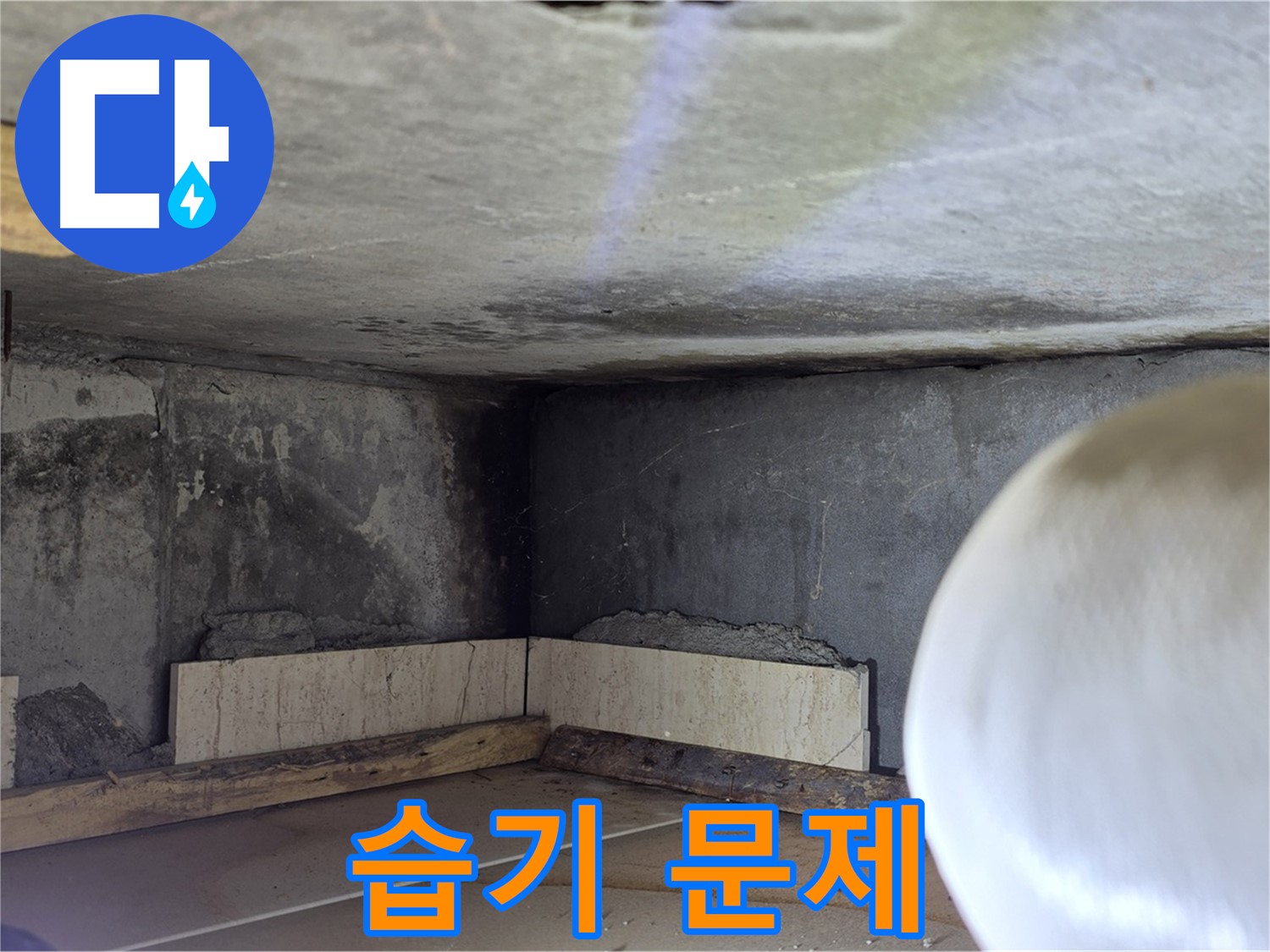 포천시 일동면 기산베스트빌 아파트 습기 문제 - 누수 초기 증상 놓치지 마세요