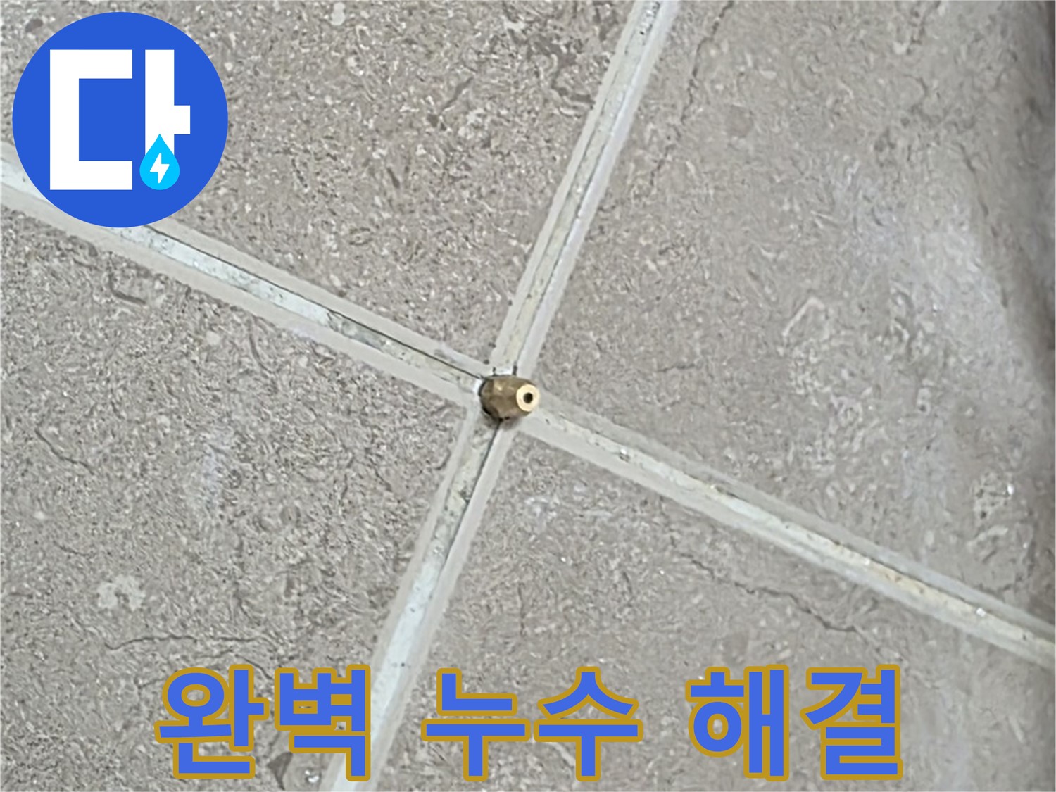 포천시 일동면 기산베스트빌 아파트 완벽 누수 해결 - 고객님의 만족을 최우선으로 생각합니다.