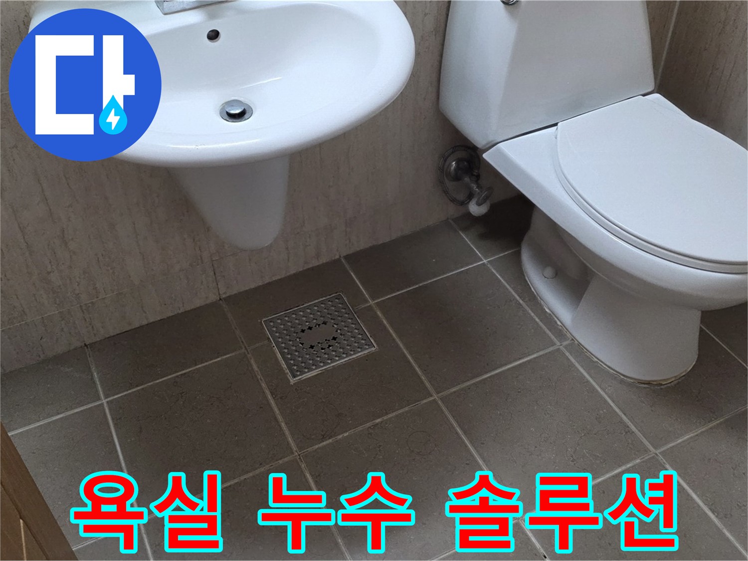 포천시 일동면 기산베스트빌 아파트 - 욕실 누수 - 원스톱 솔루션 제공