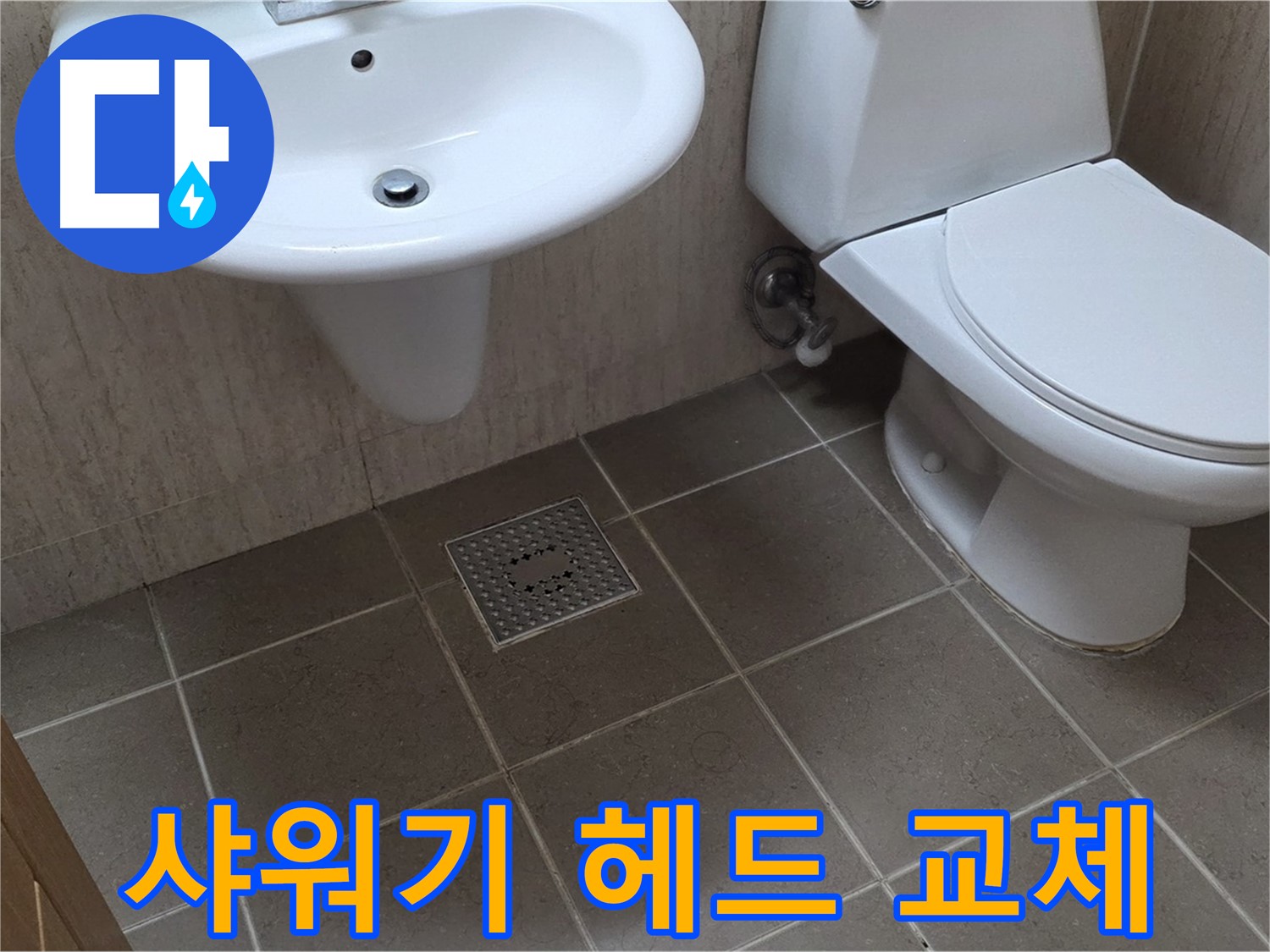 포천시 일동면 기산베스트빌 아파트 - 욕실 샤워기 헤드 누수 - 새 헤드로 간단하게 교체