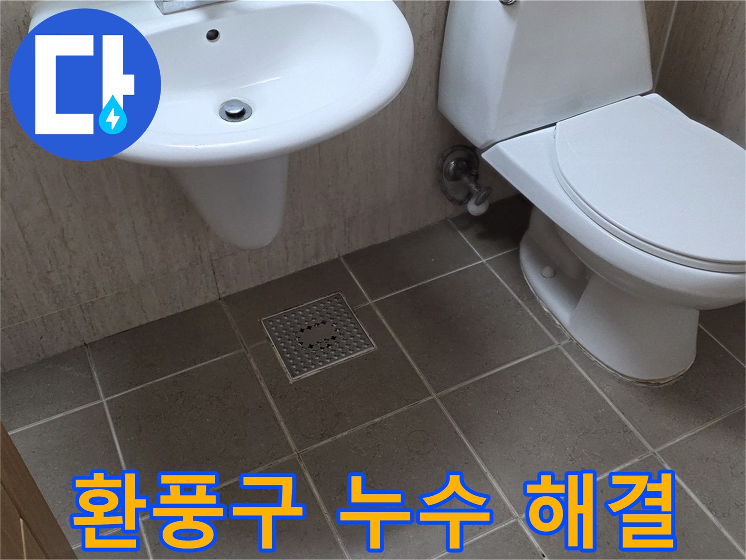 포천시 일동면 기산베스트빌 아파트 - 욕실 환풍구 누수 - 윗집 누수 원인 파악 및 해결