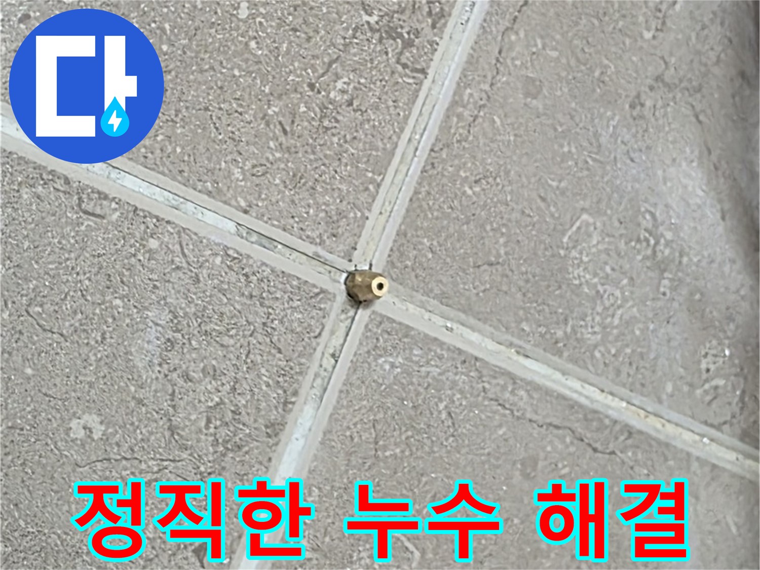 포천시 일동면 기산베스트빌 아파트 - 정직과 신뢰로 누수 문제를 해결합니다.