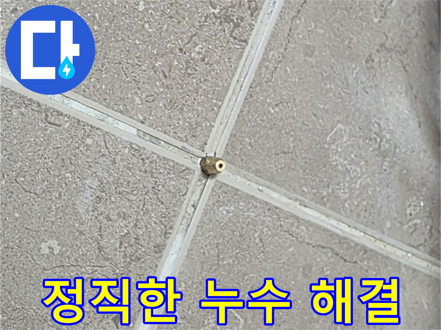 포천시 일동면 기산베스트빌 아파트 - 정직과 신뢰로 타일 틈새 누수 문제를 해결합니다.