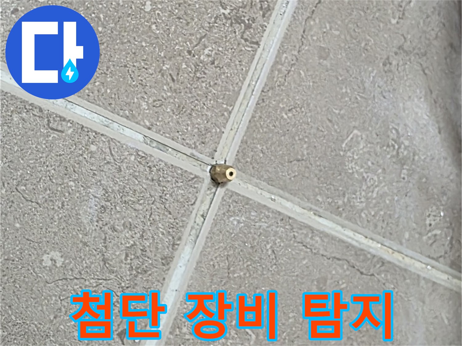 포천시 일동면 기산베스트빌 아파트 - 첨단 장비를 이용한 누수 탐지 모습입니다.