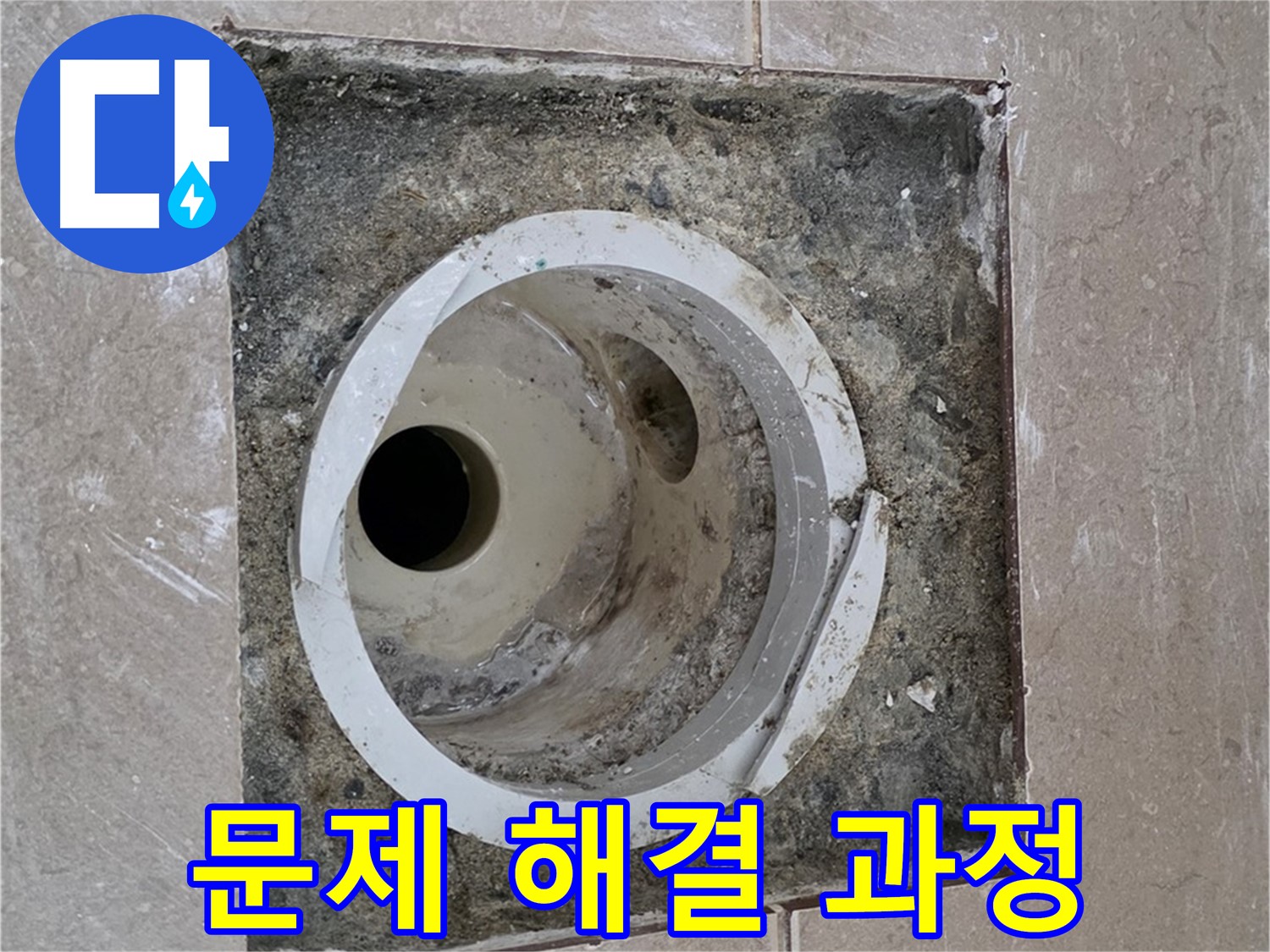 포천시 일동면 기산베스트빌 아파트 화장실 하수구 누수 - 문제 해결을 위한 꼼꼼한 작업 과정
