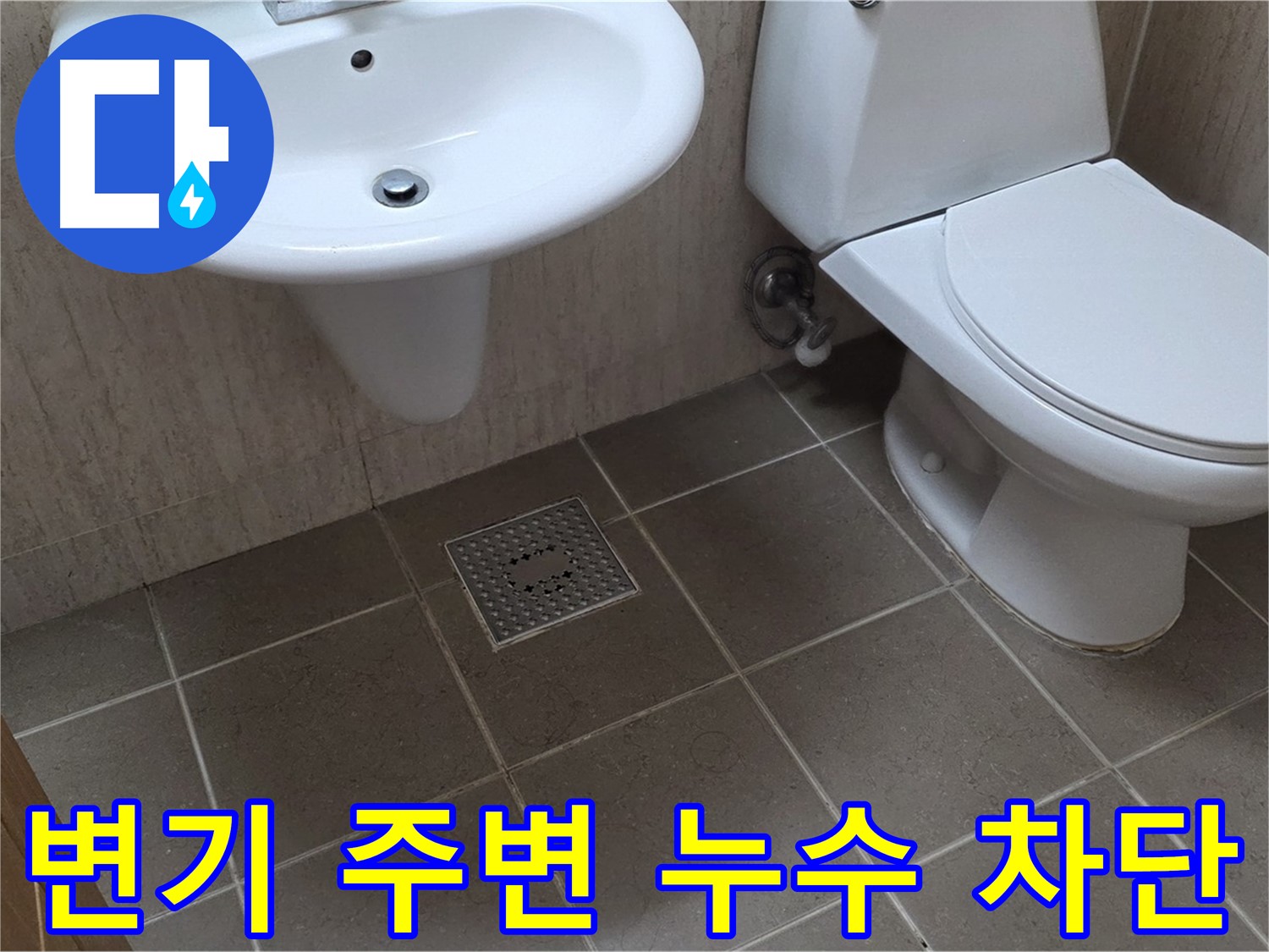 포천시 일동면 기산베스트빌 - 욕실 변기 주변 누수 - 원인 파악 후 완벽 차단