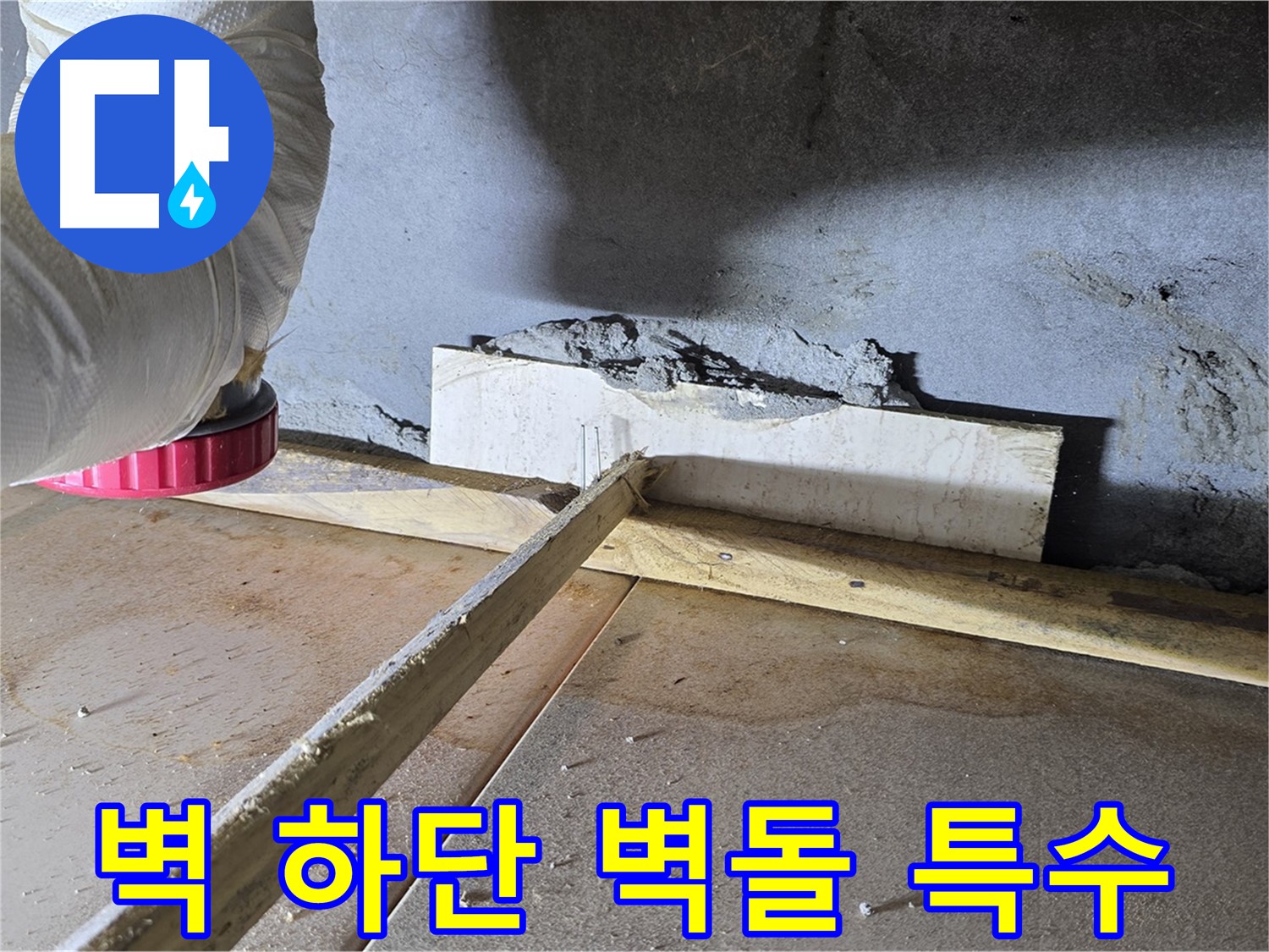 포천시 일동면 누수 - 벽 하단 틈새, 벽돌 조각과 특수 몰탈로 완벽 차단