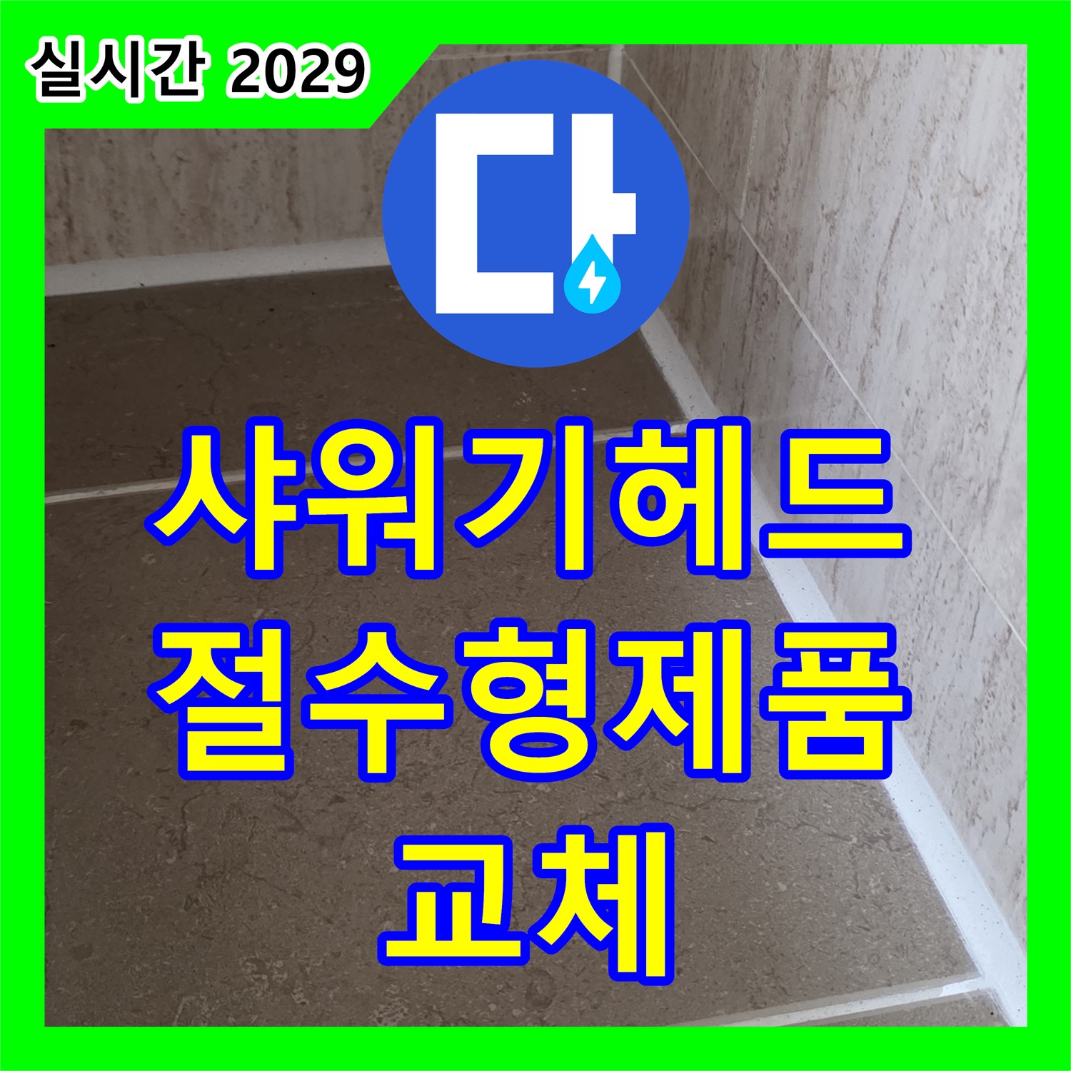 포천시 일동면, 누수설비업체 - 낡은 샤워기 헤드, 절수형 새 제품으로 교체해 드립니다