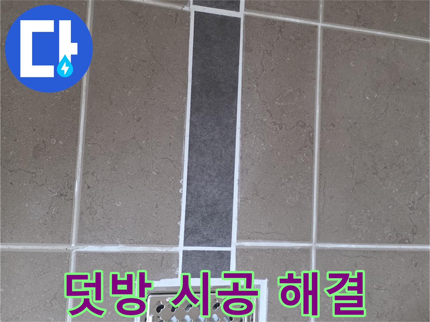 포천시 일동면 덧방 시공 - 욕실 배수구 주변 누수, 덧방으로 해결!