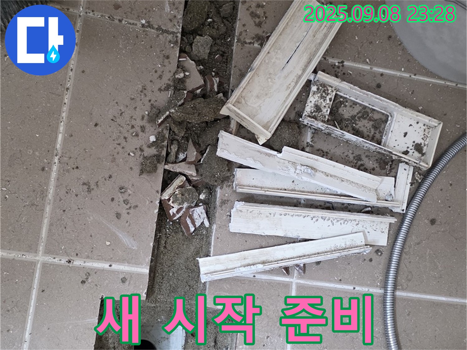 포천시 일동면 베스트빌 아파트 화장실 누수 - 트랜치 철거 후 새로운 시작을 위한 준비 완료