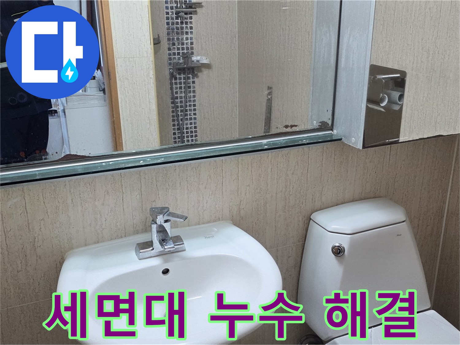 포천시 일동면 세면대 누수 완벽 해결 - 꼼꼼한 시공으로 문제 해결