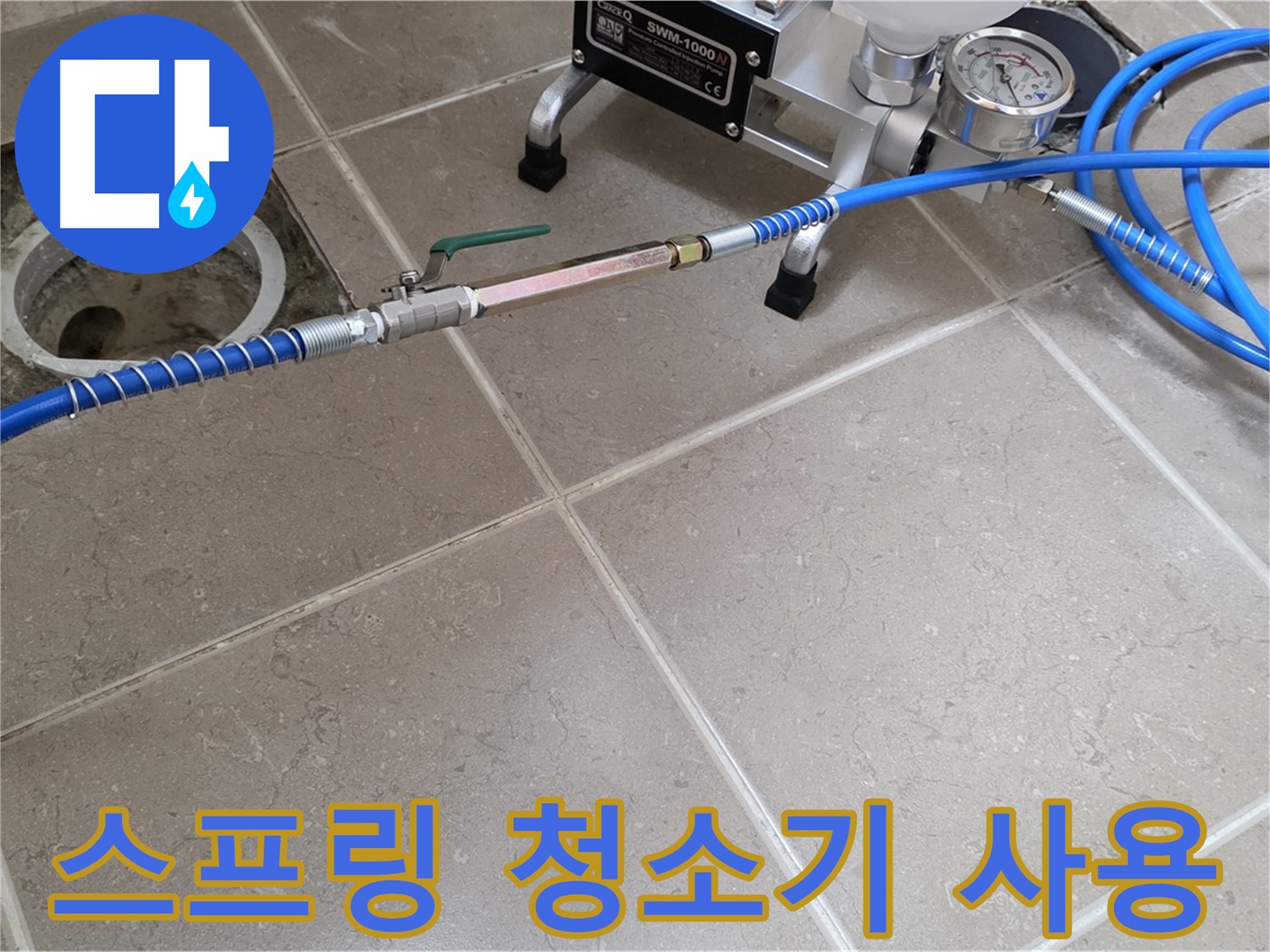 포천시 일동면 세탁실 하수구 누수 - 스프링 청소기 장비로 꼼꼼하게 하수구를 청소하여 누수 원인을 차단합니다.