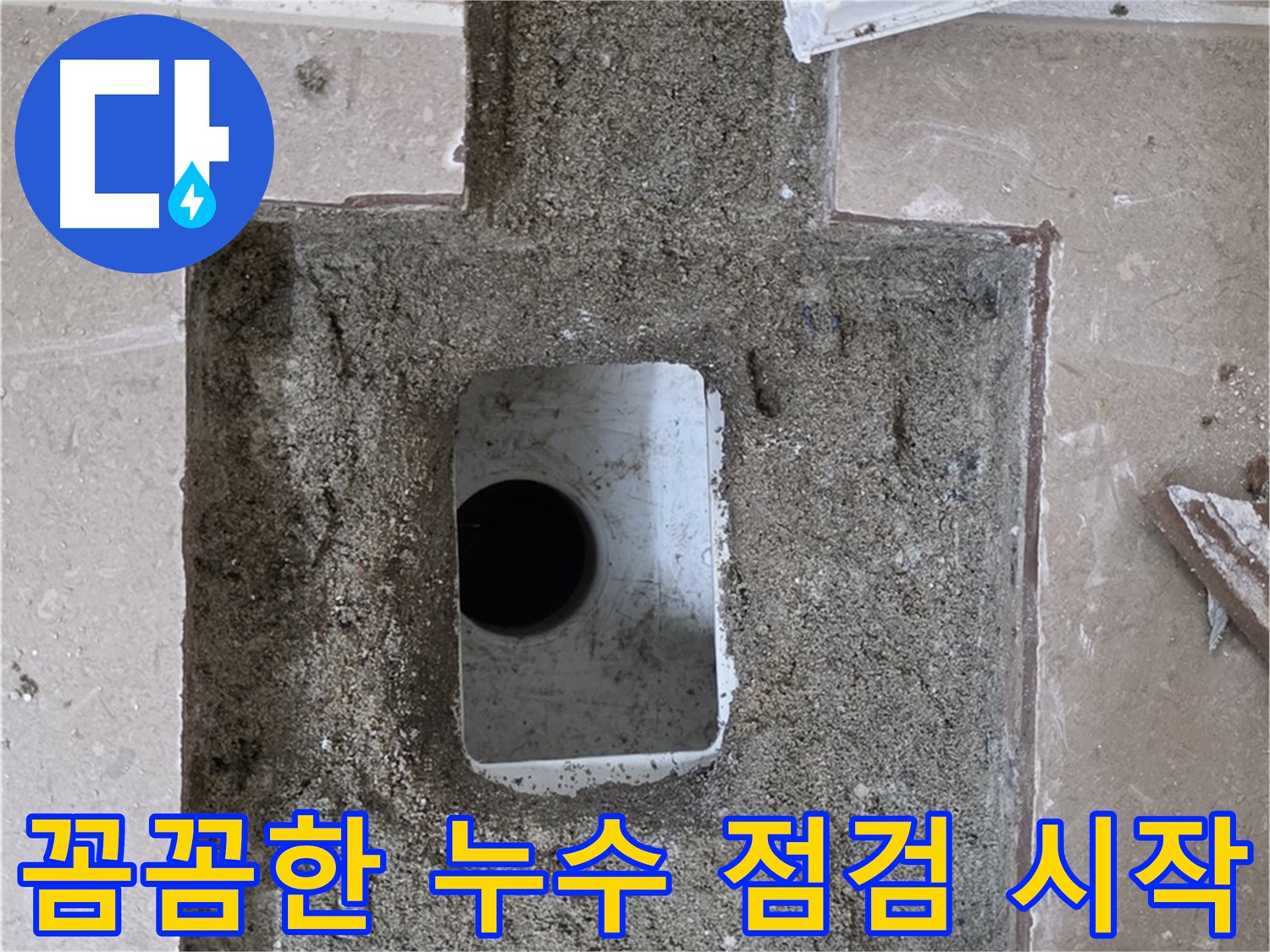 포천시 일동면 아파트 베란다 누수 - 배수구 주변 꼼꼼한 점검 과정
