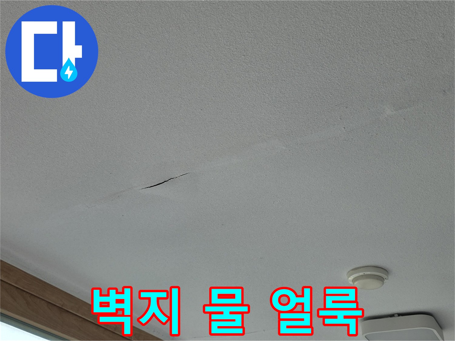포천시 일동면 아파트 벽 - 벽지에 생긴 물 얼룩