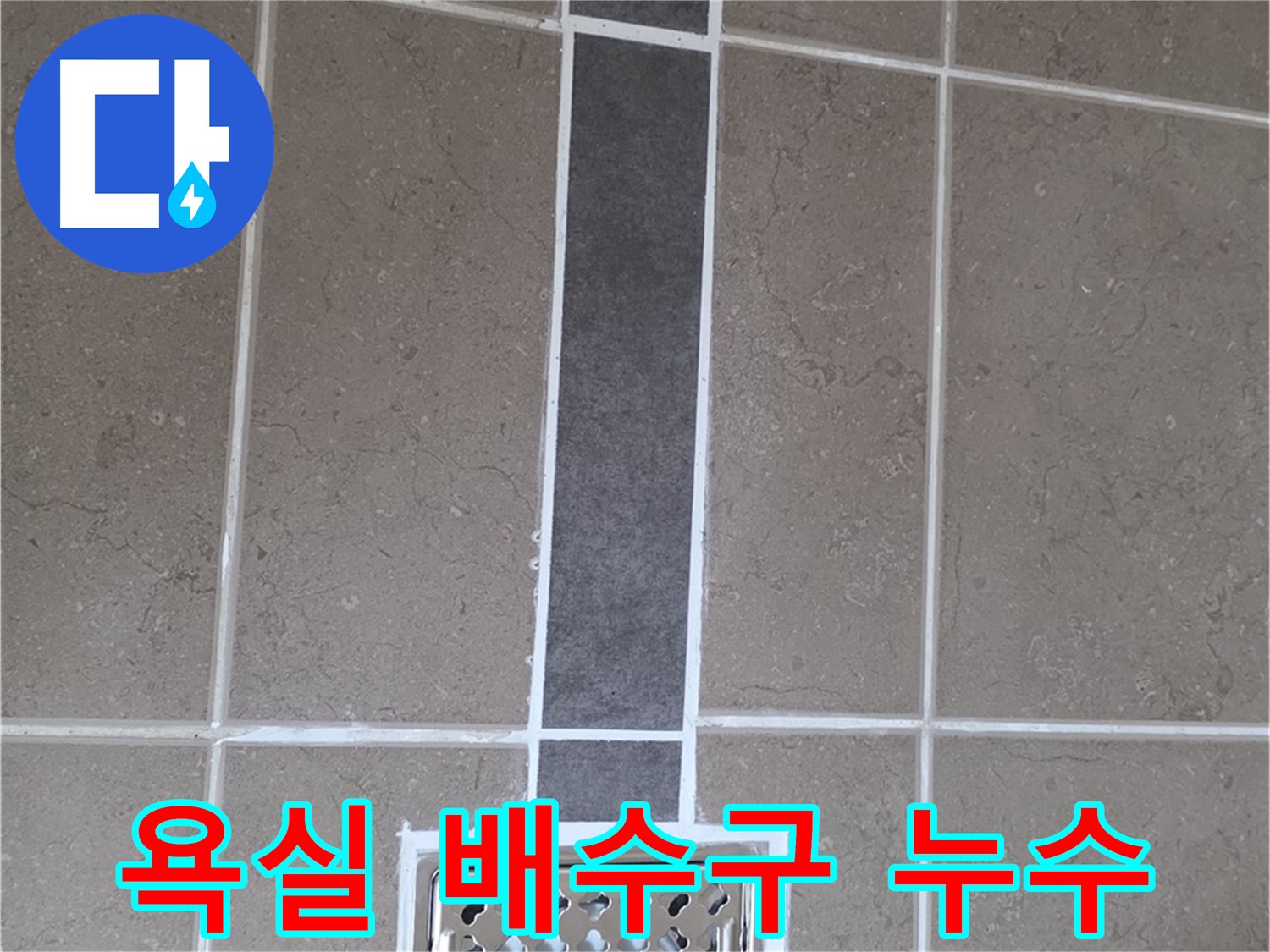포천시 일동면 아파트 욕실 배수구 주변 누수 - 타일 틈새 실리콘 마감 불량으로 인한 누수 발생