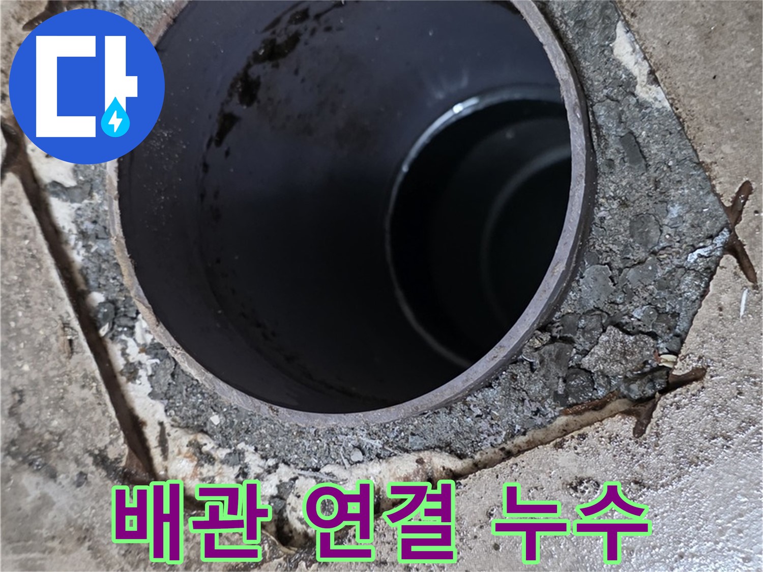 포천시 일동면 아파트 욕실 하수구 배관 연결 부위 - 누수 확인