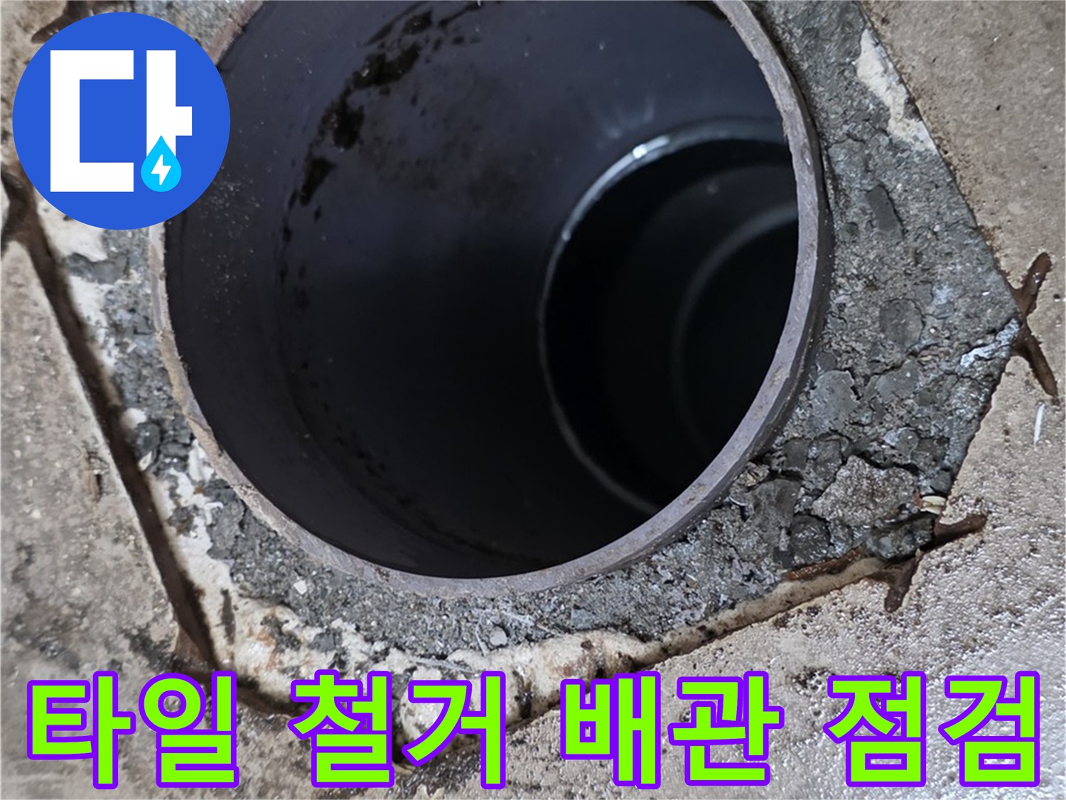 포천시 일동면 아파트 욕실 하수구 주변 타일 철거 - 배관 상태 점검