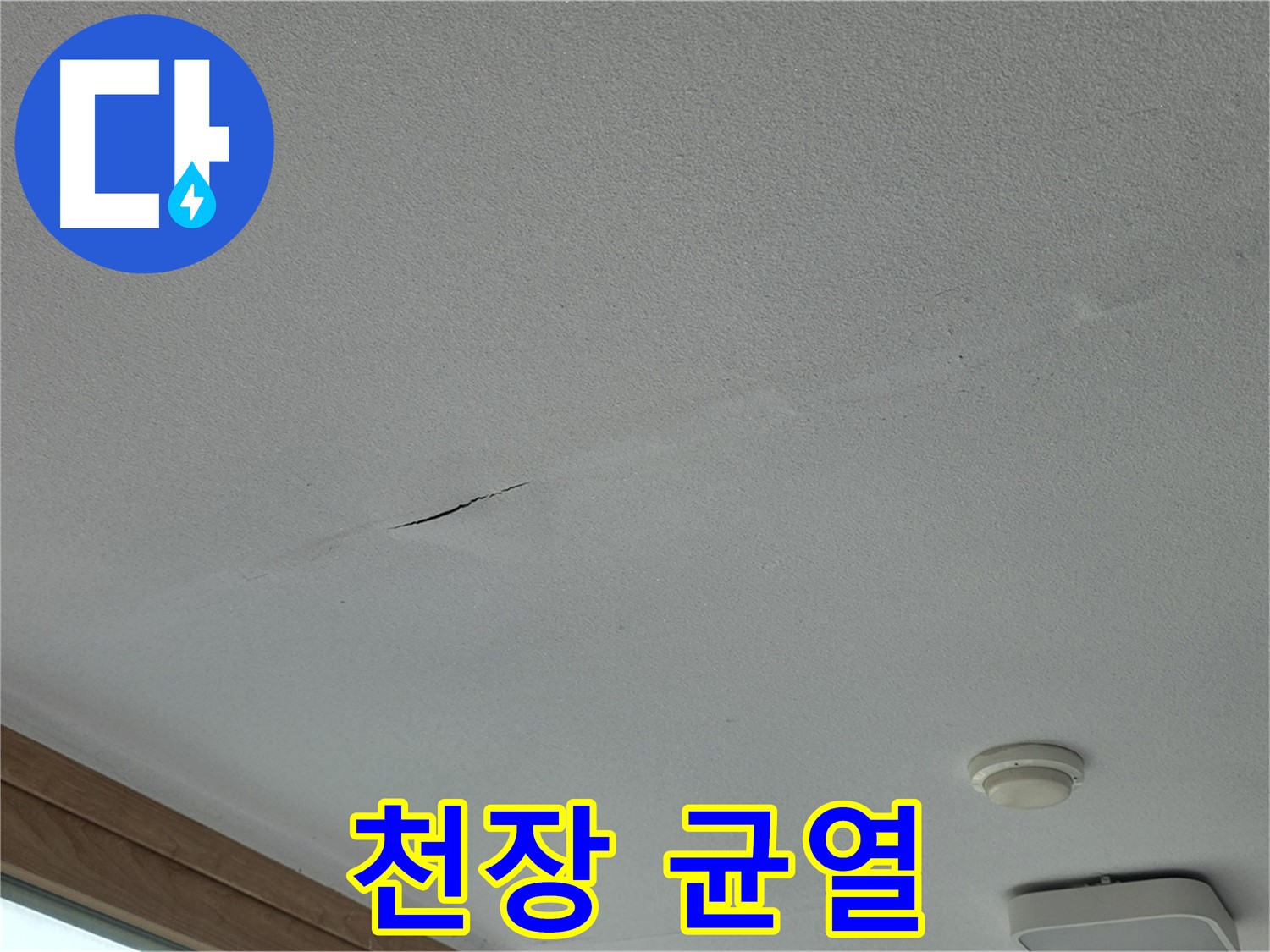 포천시 일동면 아파트 천장 - 가늘게 이어진 천장 균열