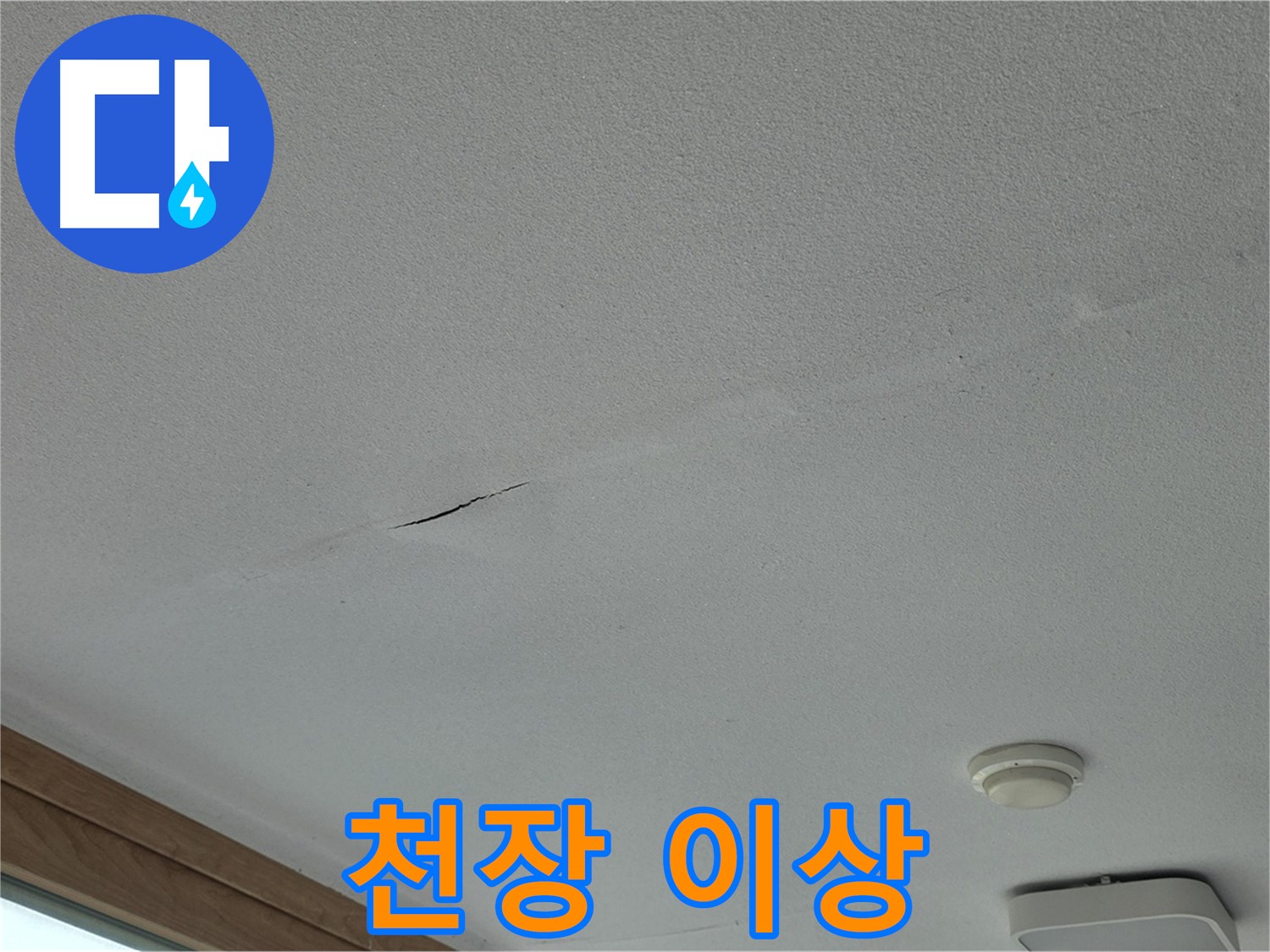 포천시 일동면 아파트 천장 - 갈라짐과 함께 처진 천장