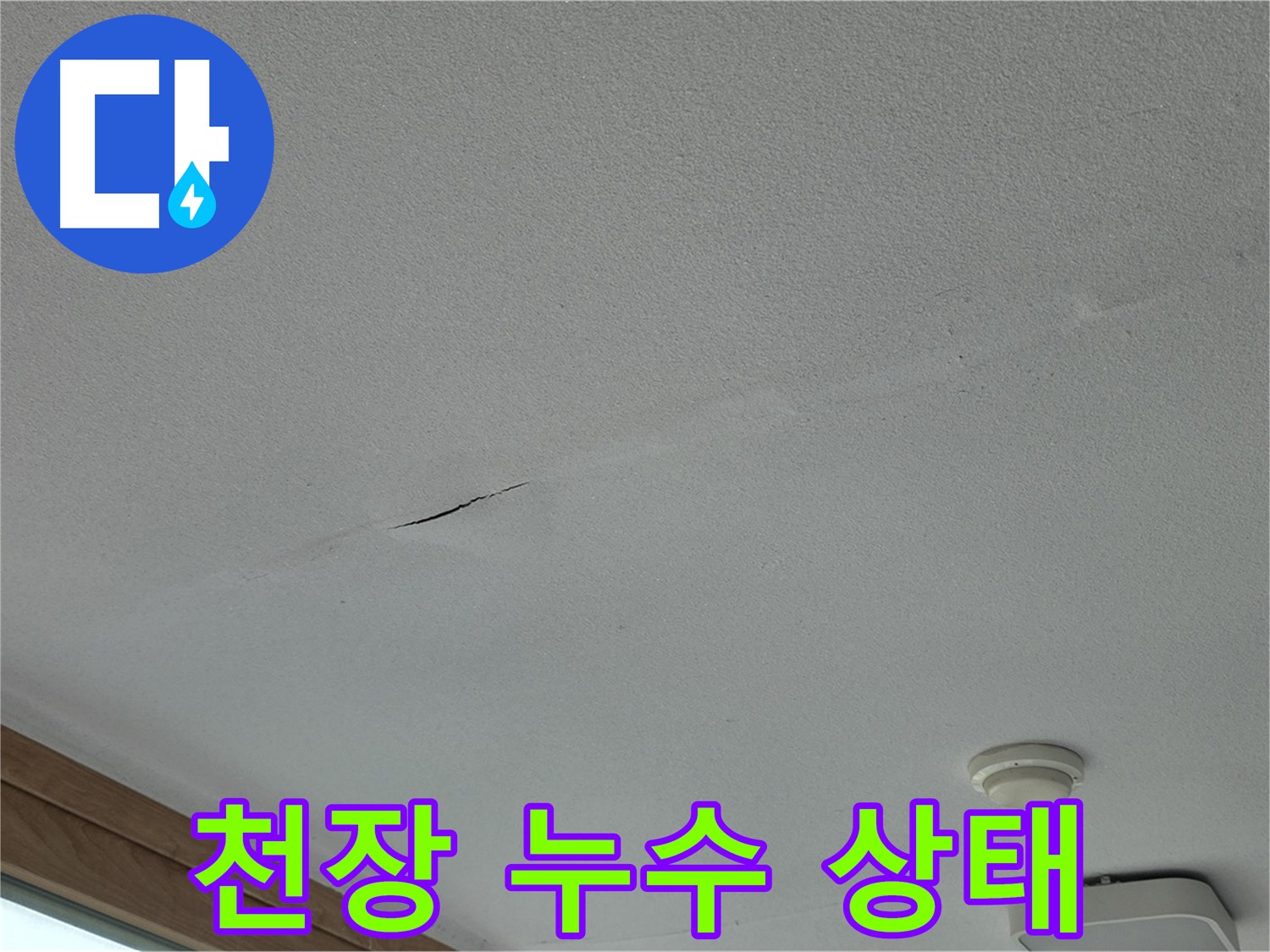 포천시 일동면 아파트 천장 누수 - 누수로 인한 천장 손상 상태 상세 확인
