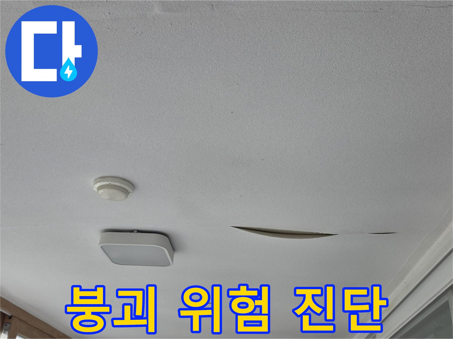 포천시 일동면 아파트 천장 누수 - 석고보드 붕괴 위험 긴급 진단
