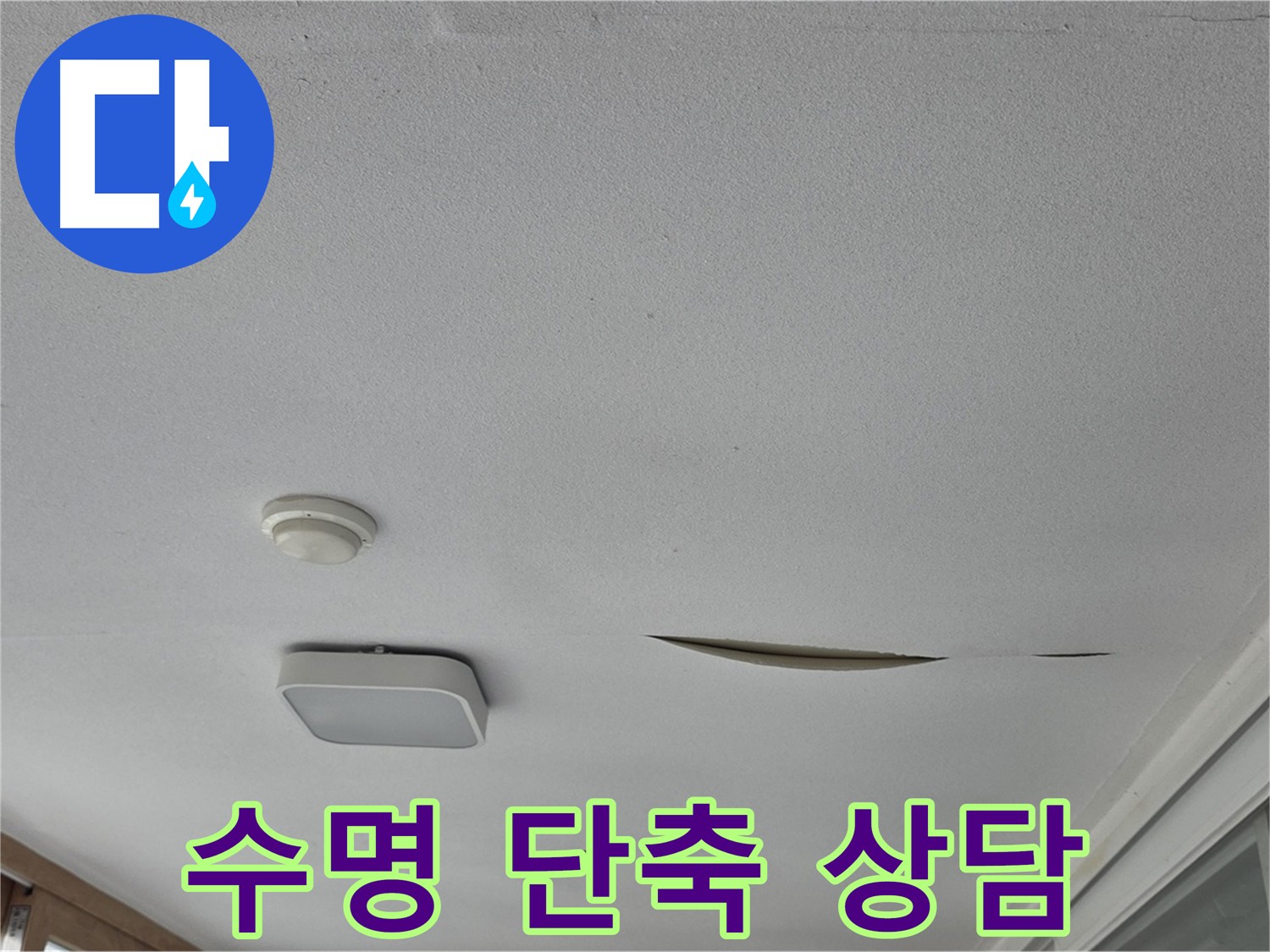포천시 일동면 아파트 천장 누수 - 석고보드 수명 단축 교체 상담