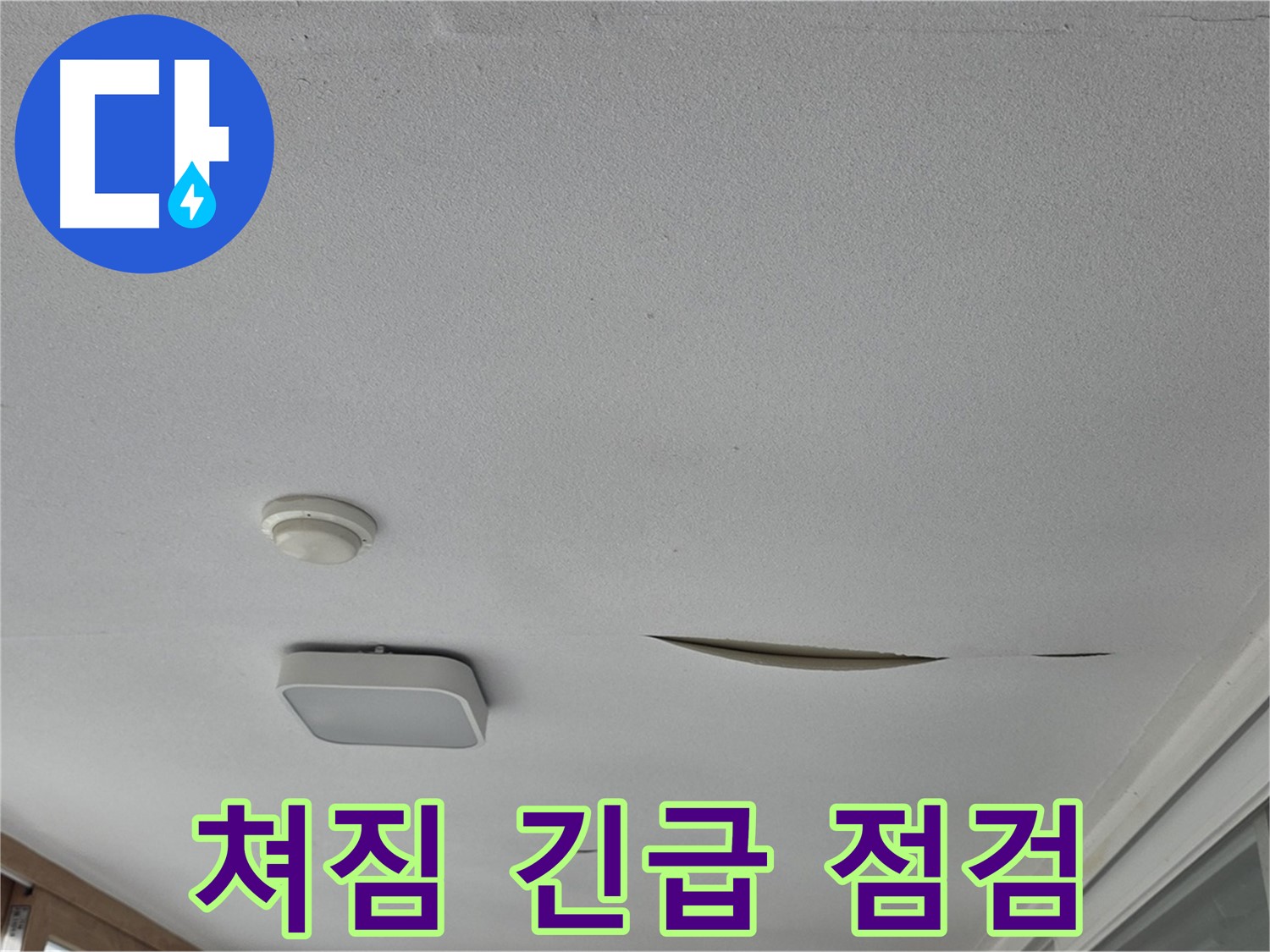 포천시 일동면 아파트 천장 누수 - 석고보드 쳐짐 긴급 점검