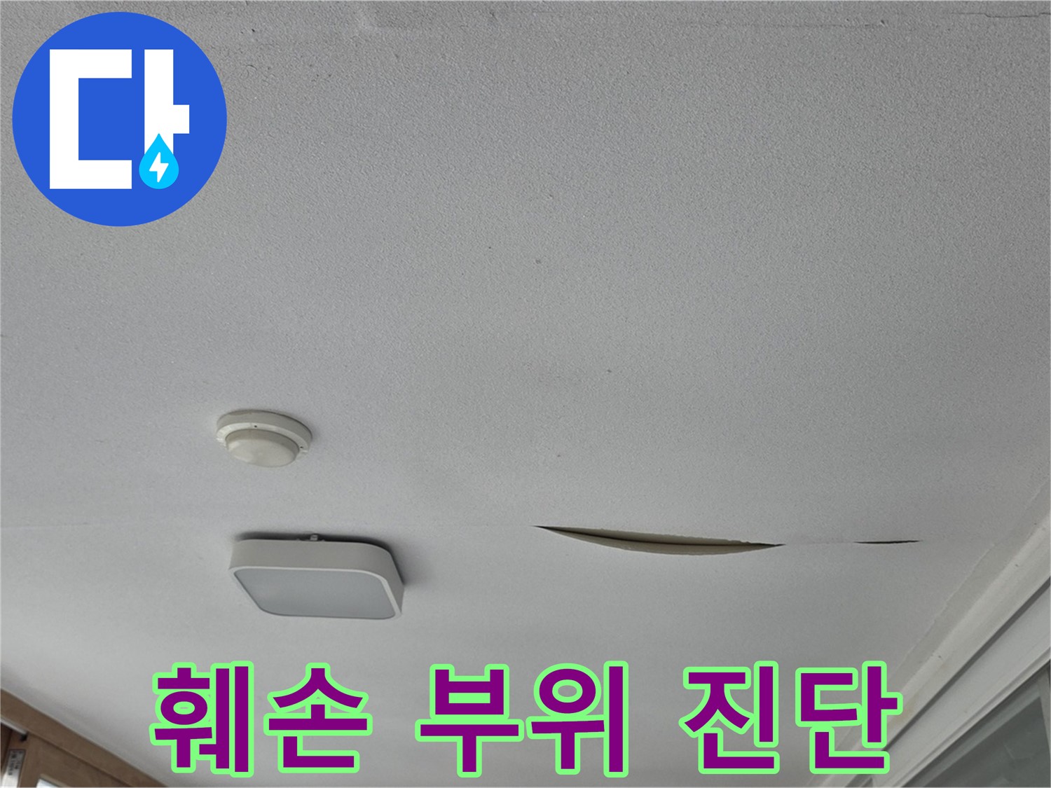 포천시 일동면 아파트 천장 누수 - 석고보드 훼손 부위 진단