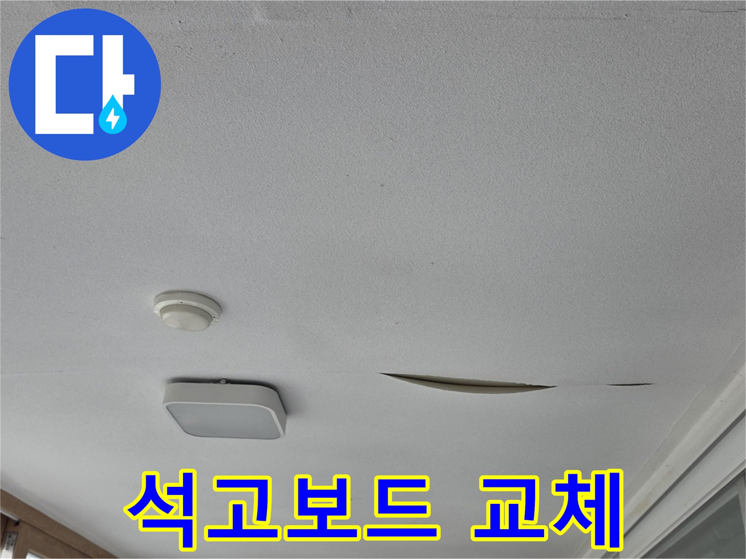 포천시 일동면 아파트 천장 누수 흔적 - 석고보드 교체 및 도배