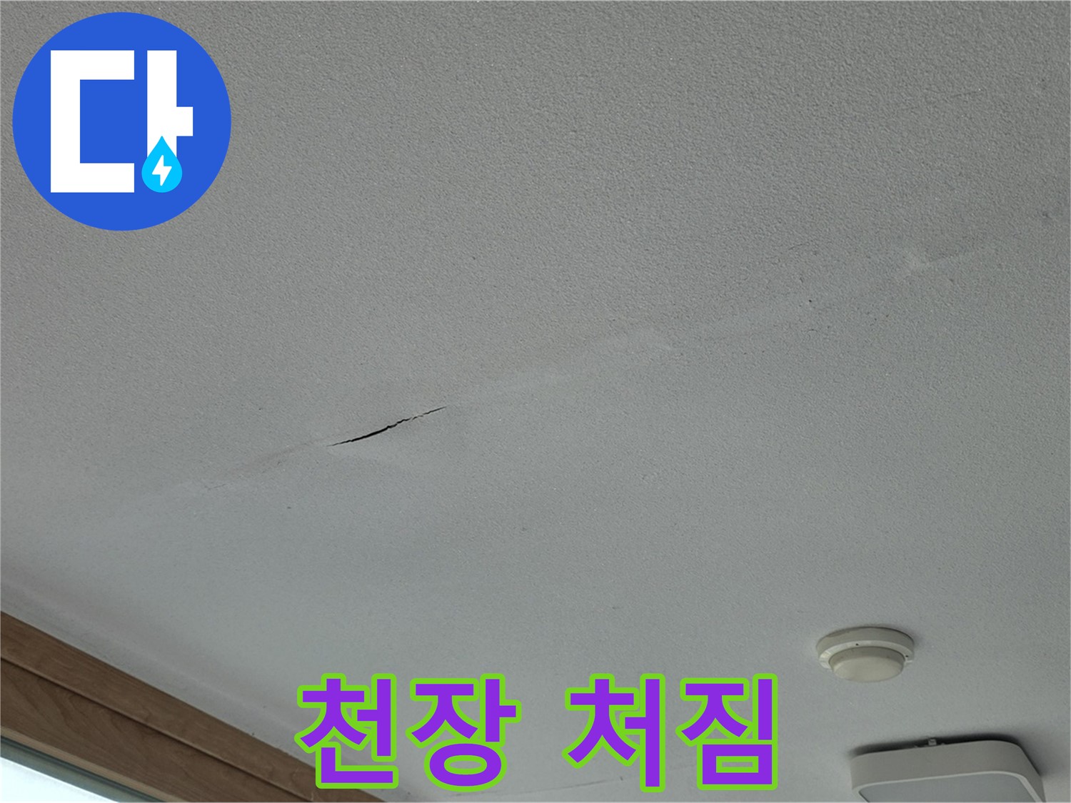포천시 일동면 아파트 천장 - 눈에 띄는 천장 처짐