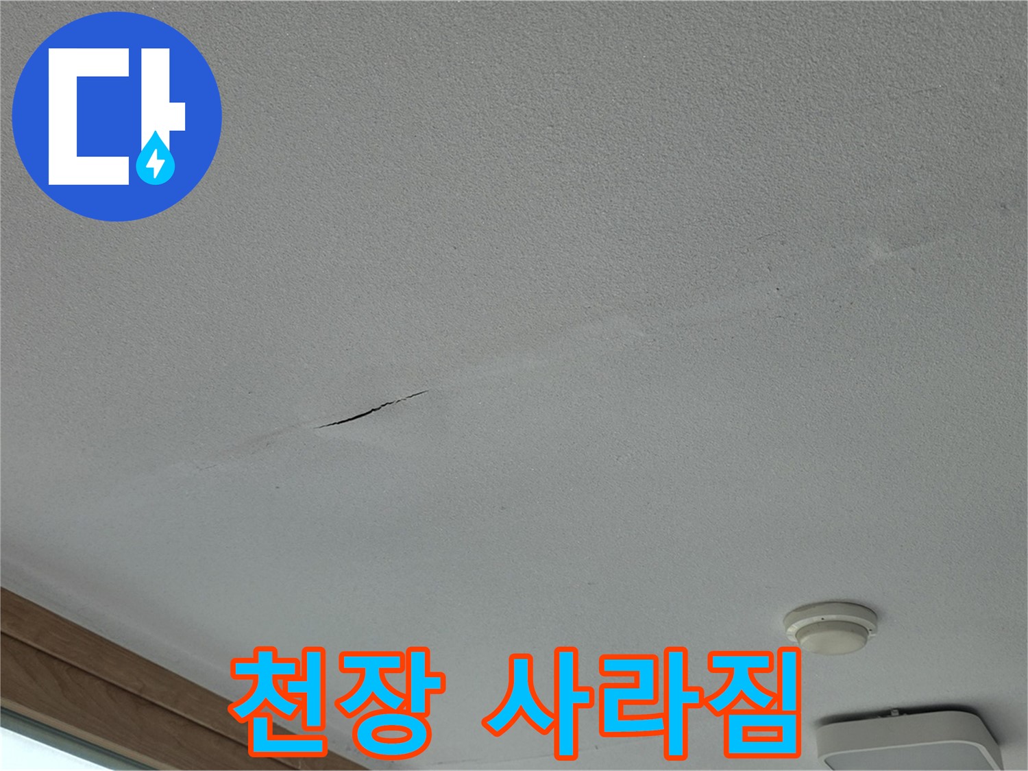 포천시 일동면 아파트 천장 - 천장이 완전히 사라진 모습