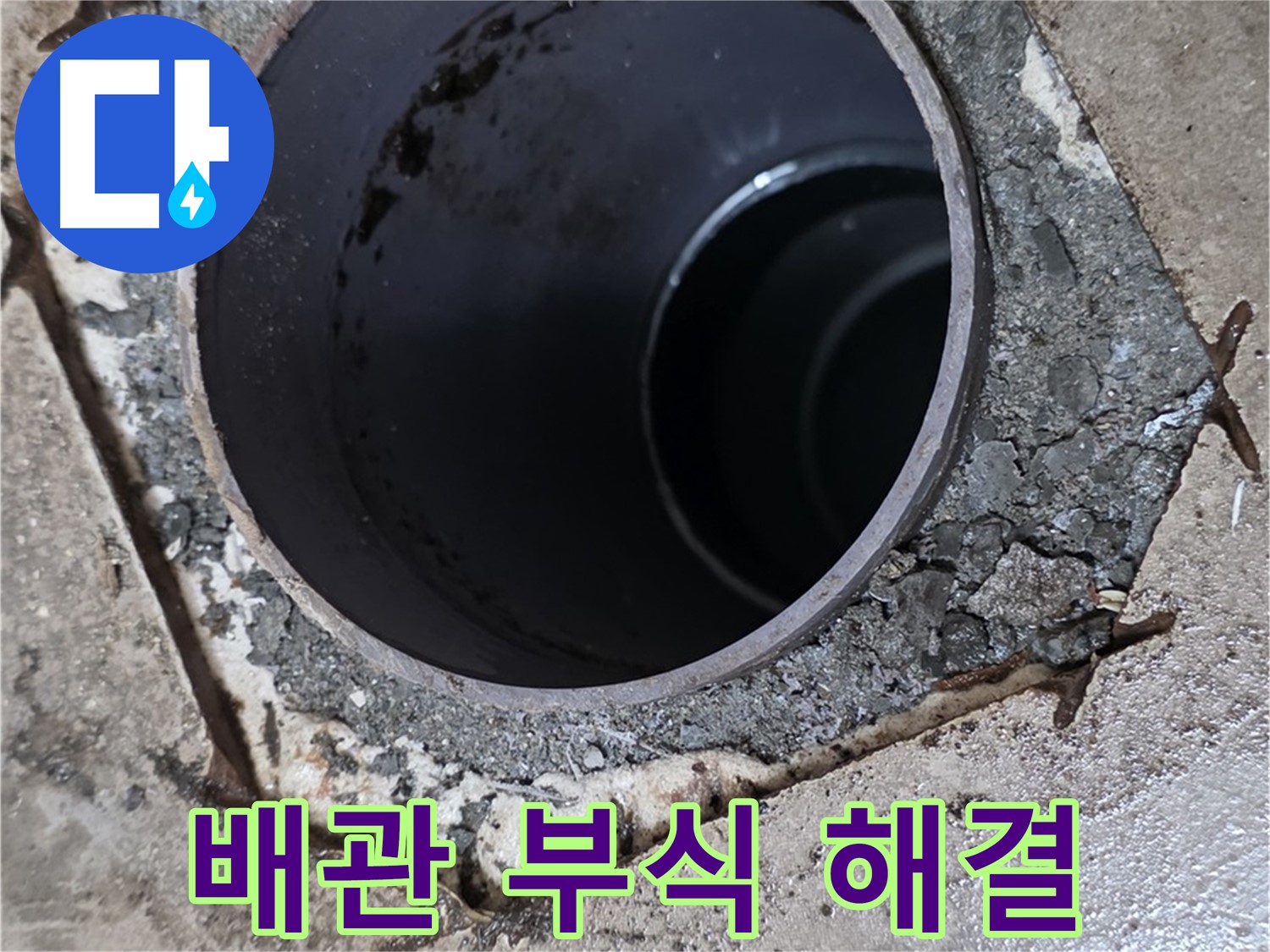 포천시 일동면 아파트 하수구 배관 연결 부위 부식 - 누수 해결 과정
