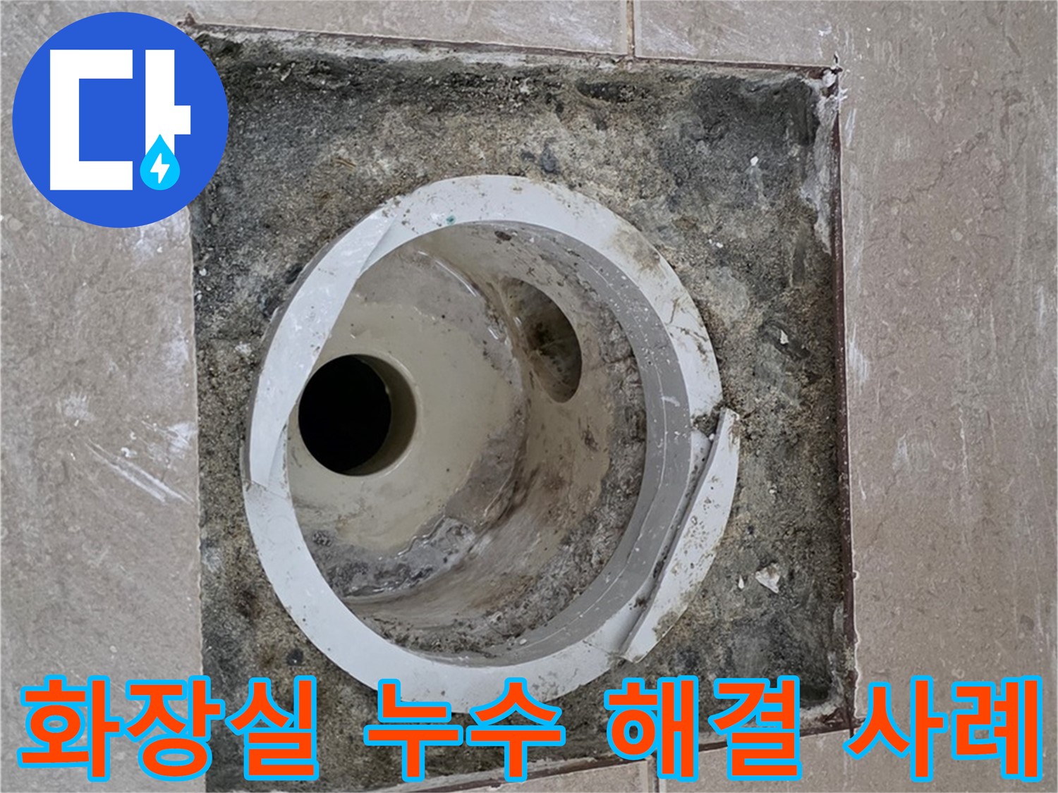 포천시 일동면 아파트 화장실 배수구 누수 - 누수 문제 완벽 해결 및 고객 만족 후기
