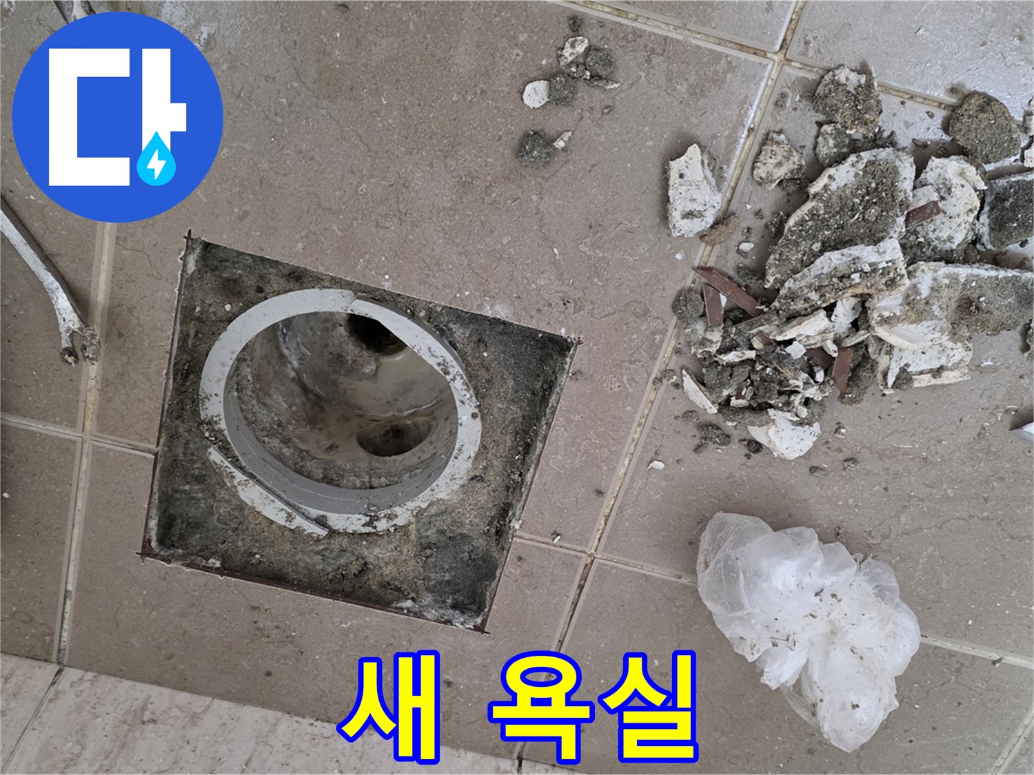 포천시 일동면 욕실 - 깨진 타일 속 배수구 누수, 완벽하게 복원하여 새 욕실처럼 만들어 드립니다!