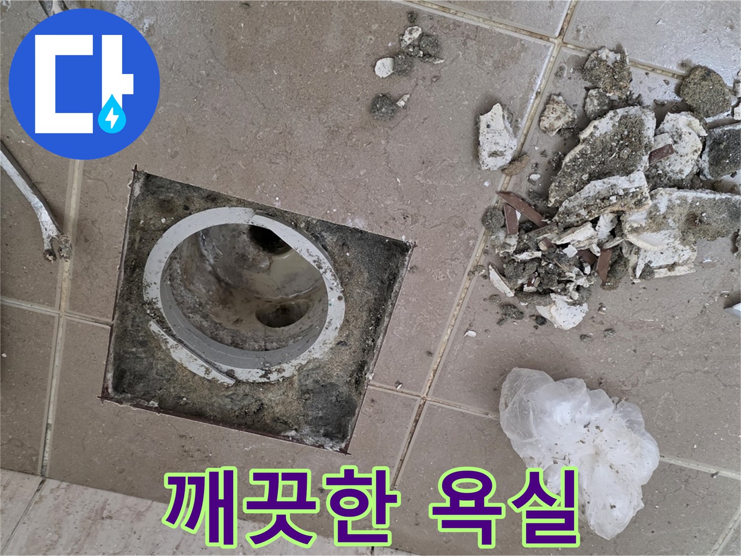 포천시 일동면 욕실 - 깨진 타일 속 배수구 누수, 완벽하게 차단하고 곰팡이 걱정 없는 깨끗한 욕실을 만들어 드립니다!