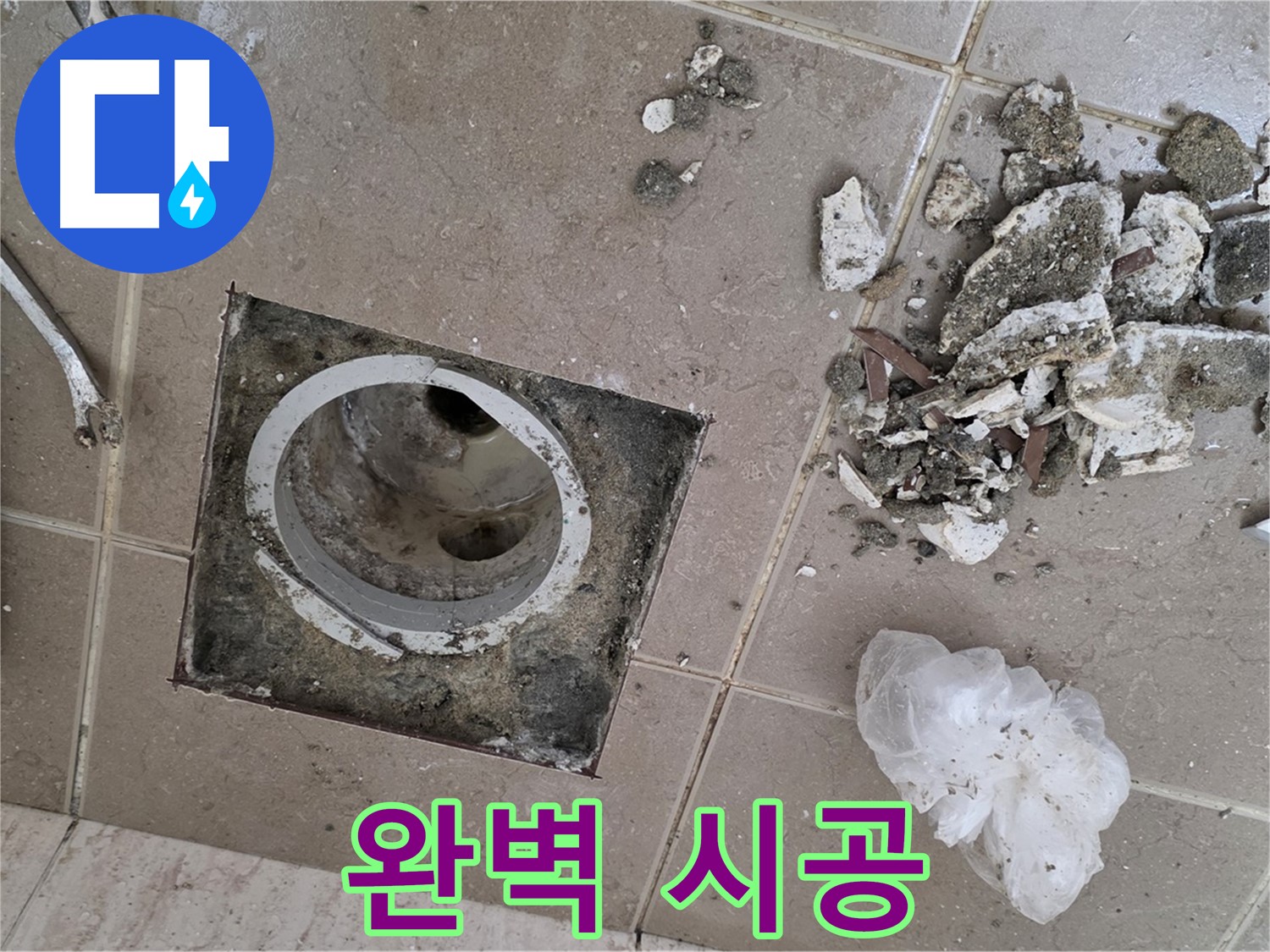 포천시 일동면 욕실 - 깨진 타일 속 배수구 누수, 완벽한 시공으로 믿음을 드립니다!