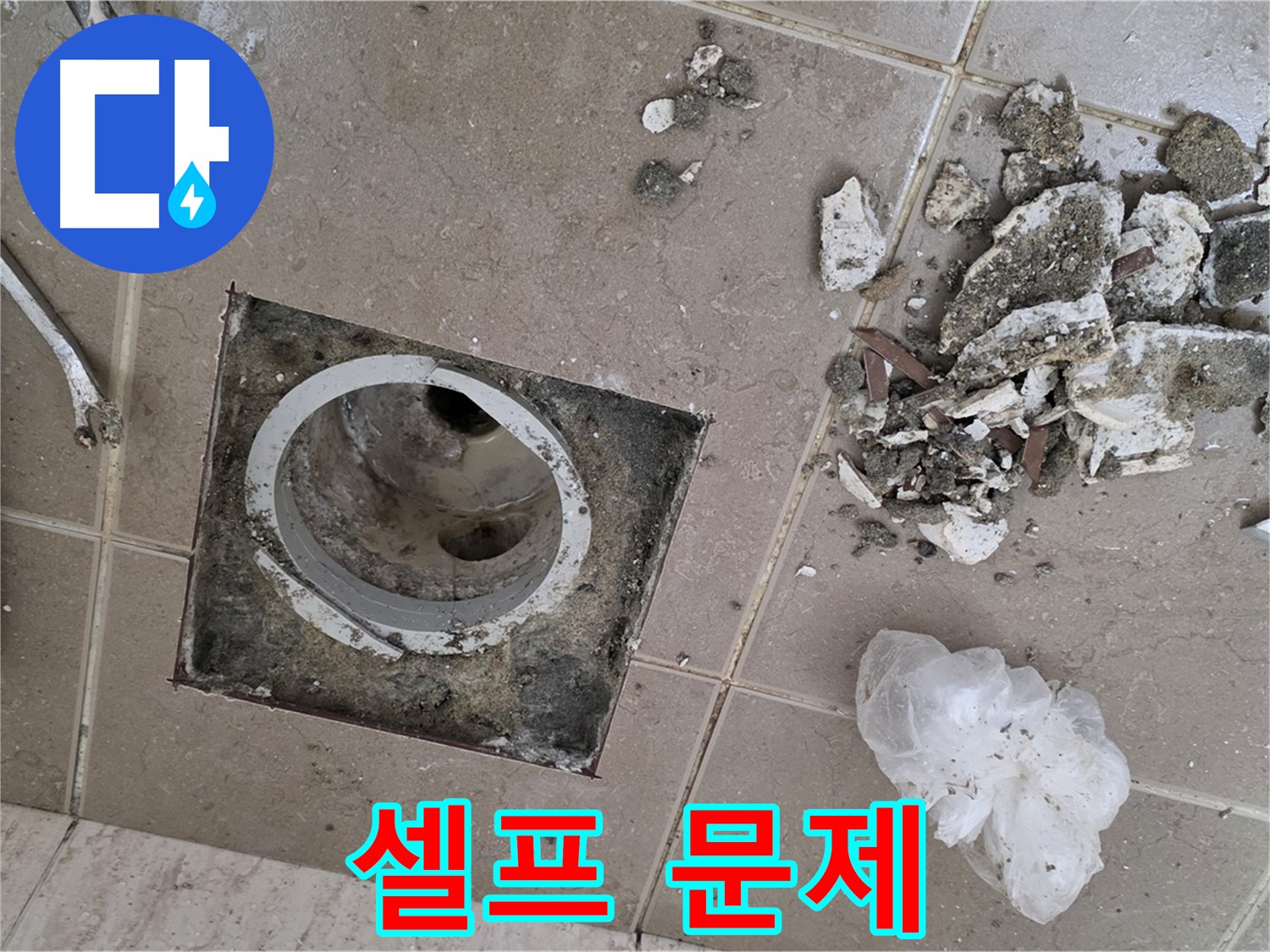 포천시 일동면 욕실 - 깨진 타일 속 욕실 배수구, 셀프 수리 시 오히려 더 큰 문제가 발생할 수 있습니다!
